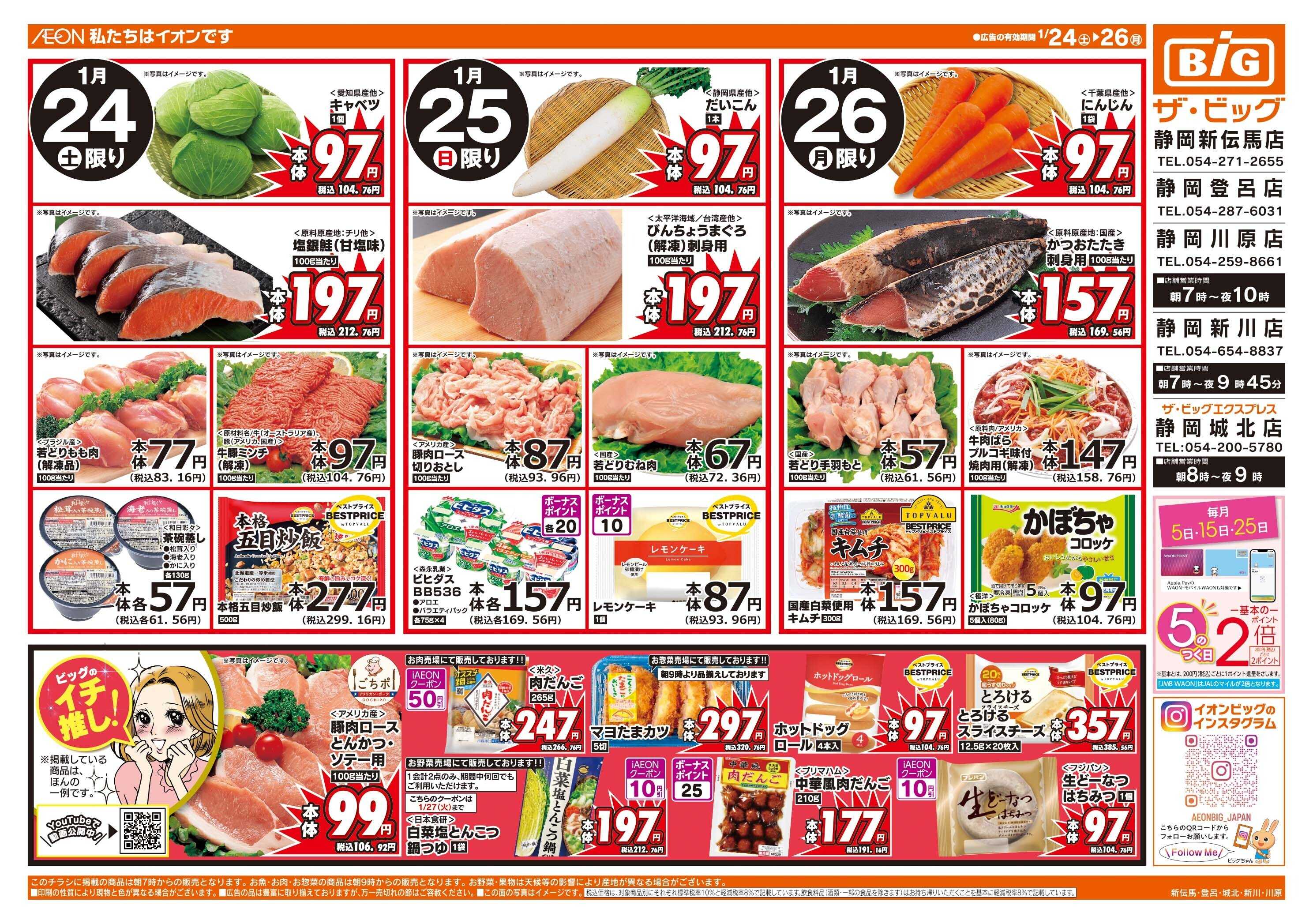 ザ・ビッグ 1/25（日）まで生活応援セール開催！