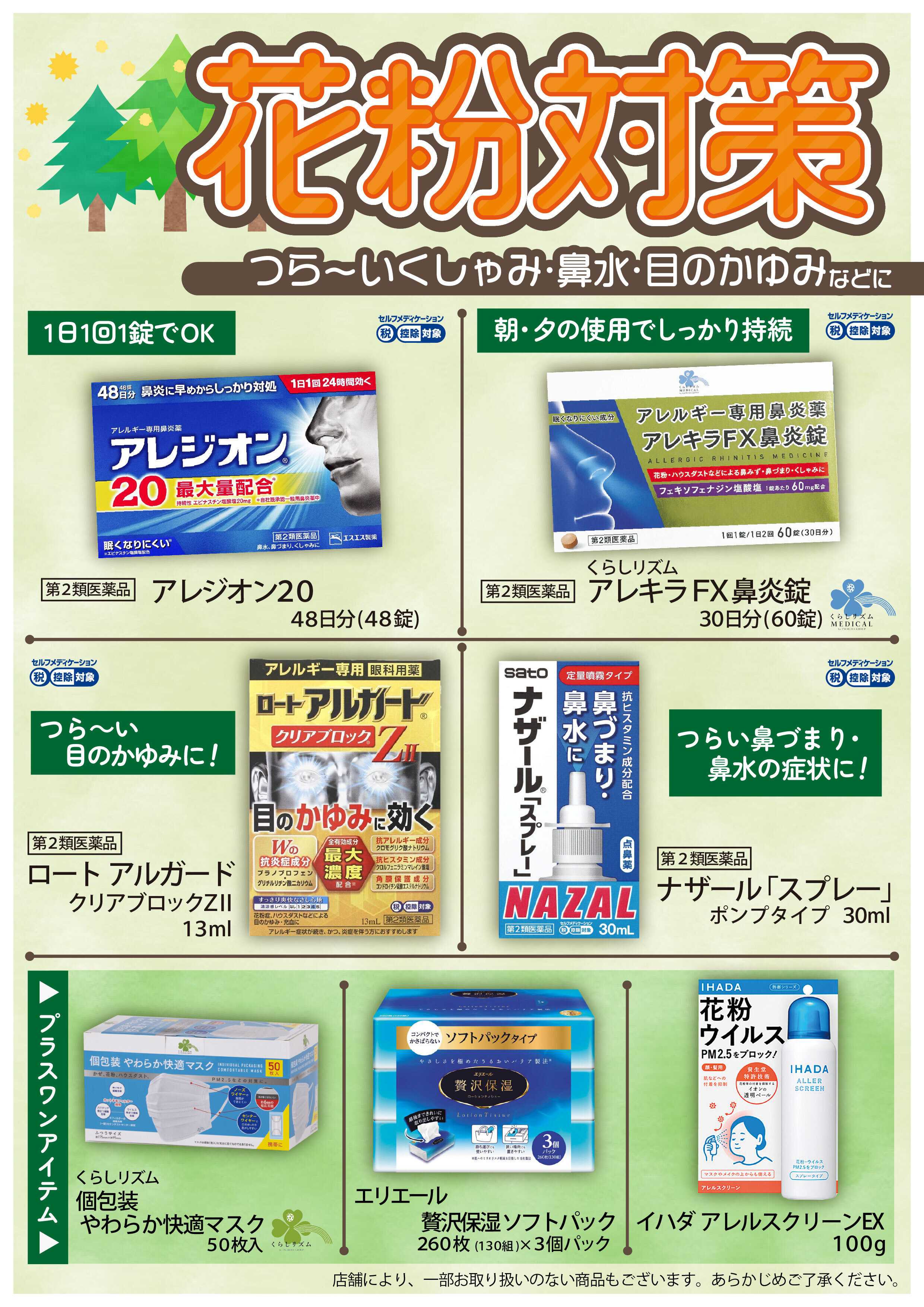 くすりの福太郎 【花粉対策】つら～いくしゃみ・鼻水・目のかゆみなどに