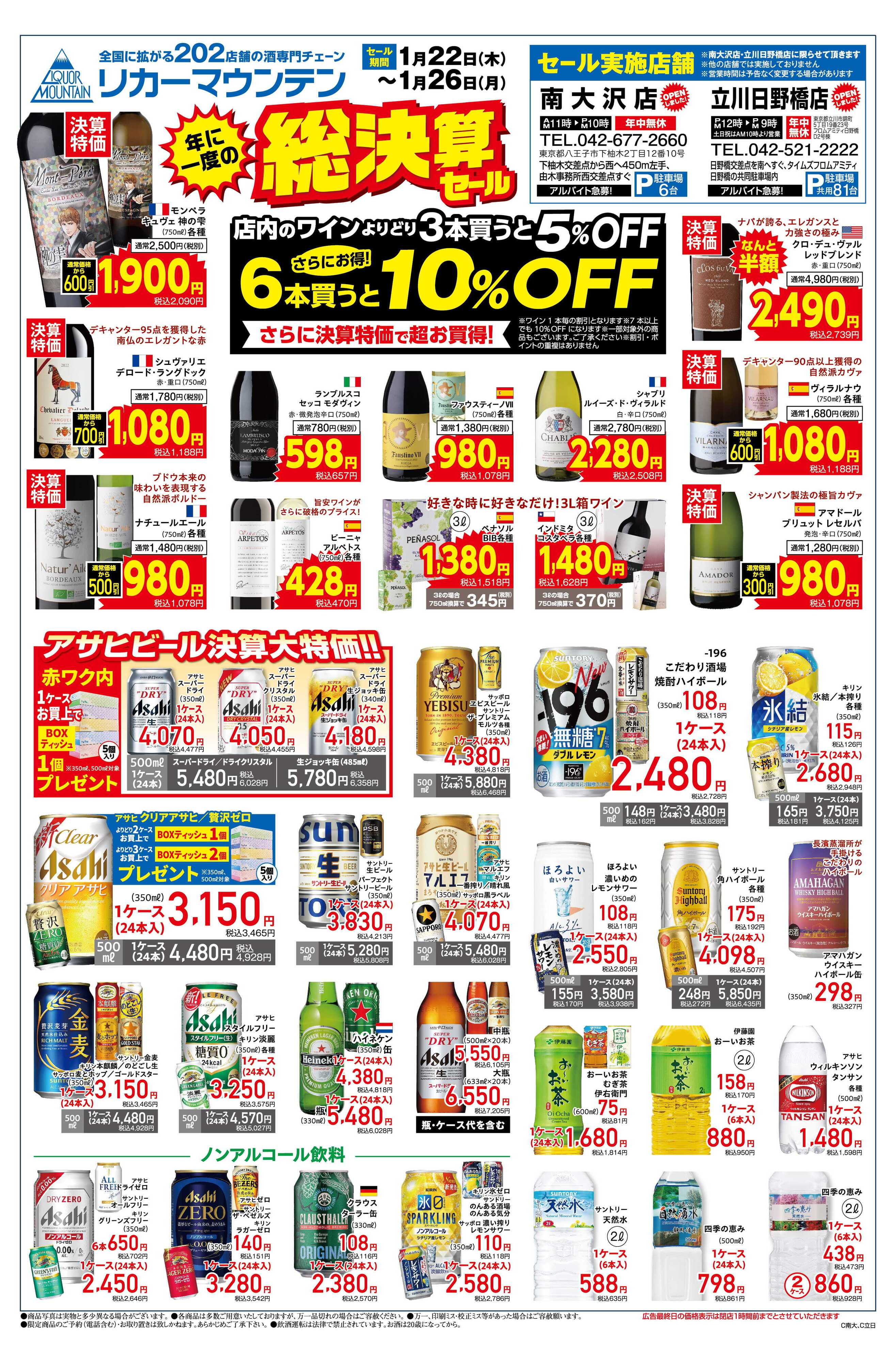 リカーマウンテン 年に一度の総決算セール