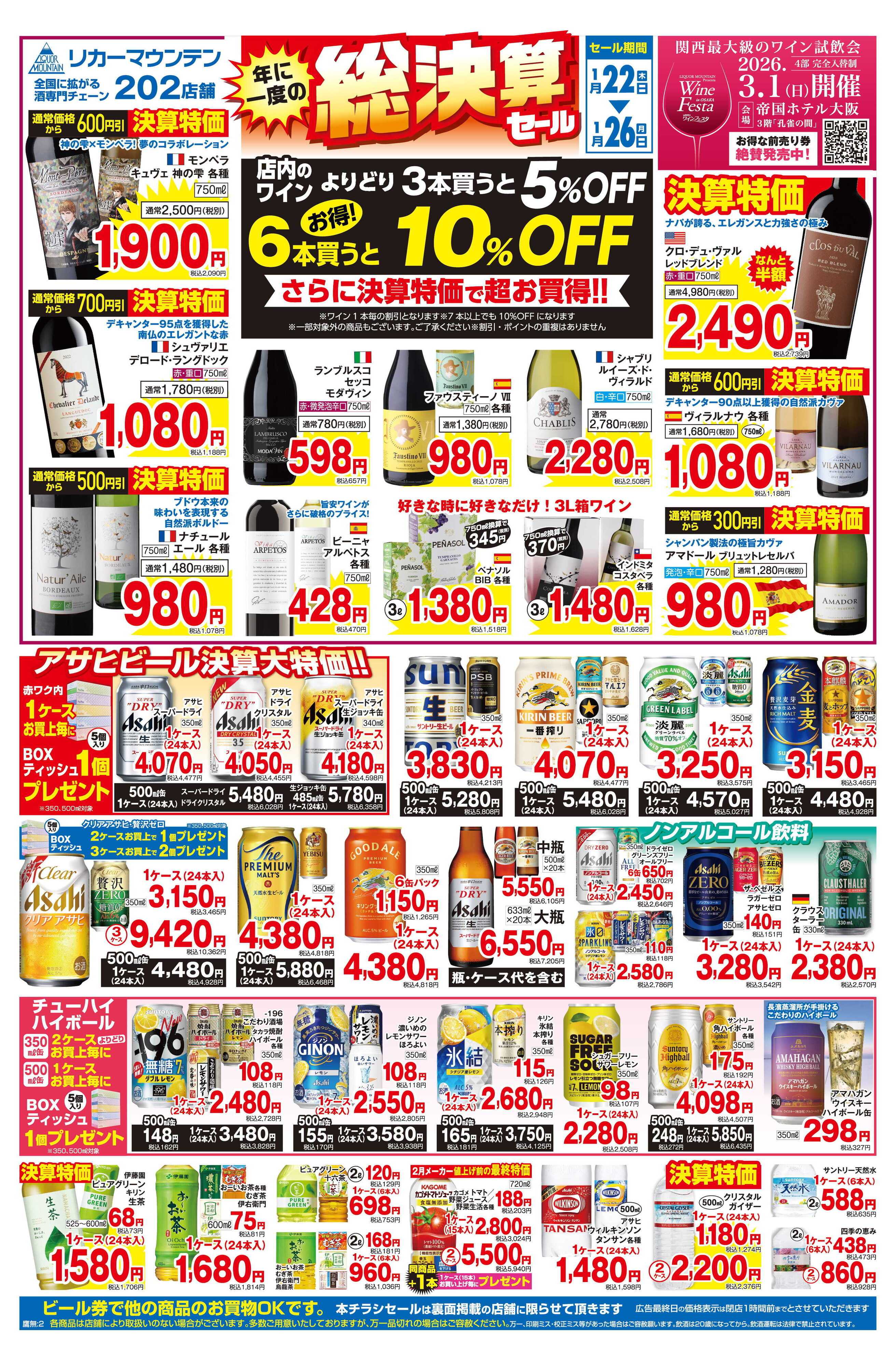 リカーマウンテン 年に一度の総決算セール