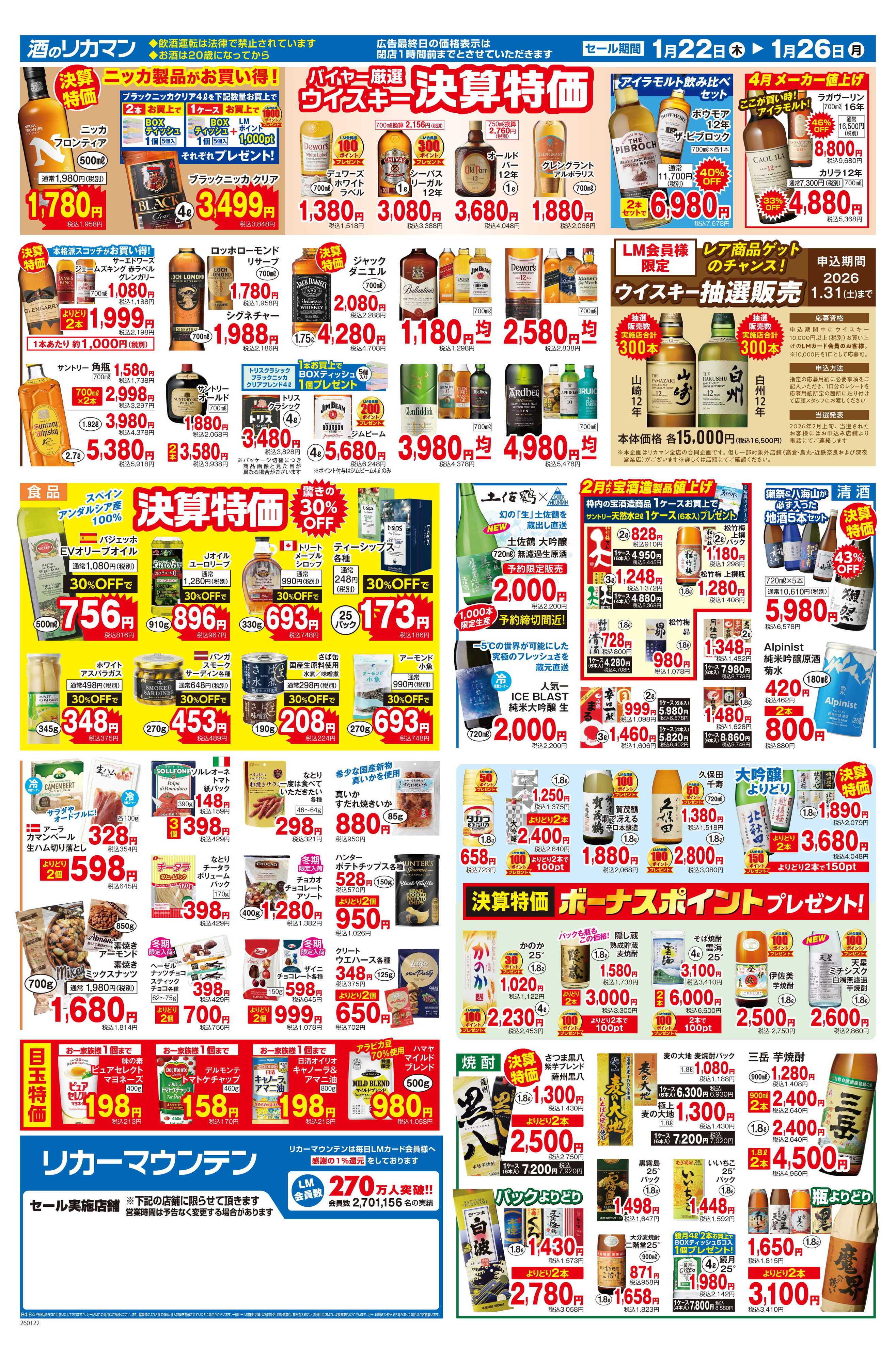 リカーマウンテン 年に一度の総決算セール