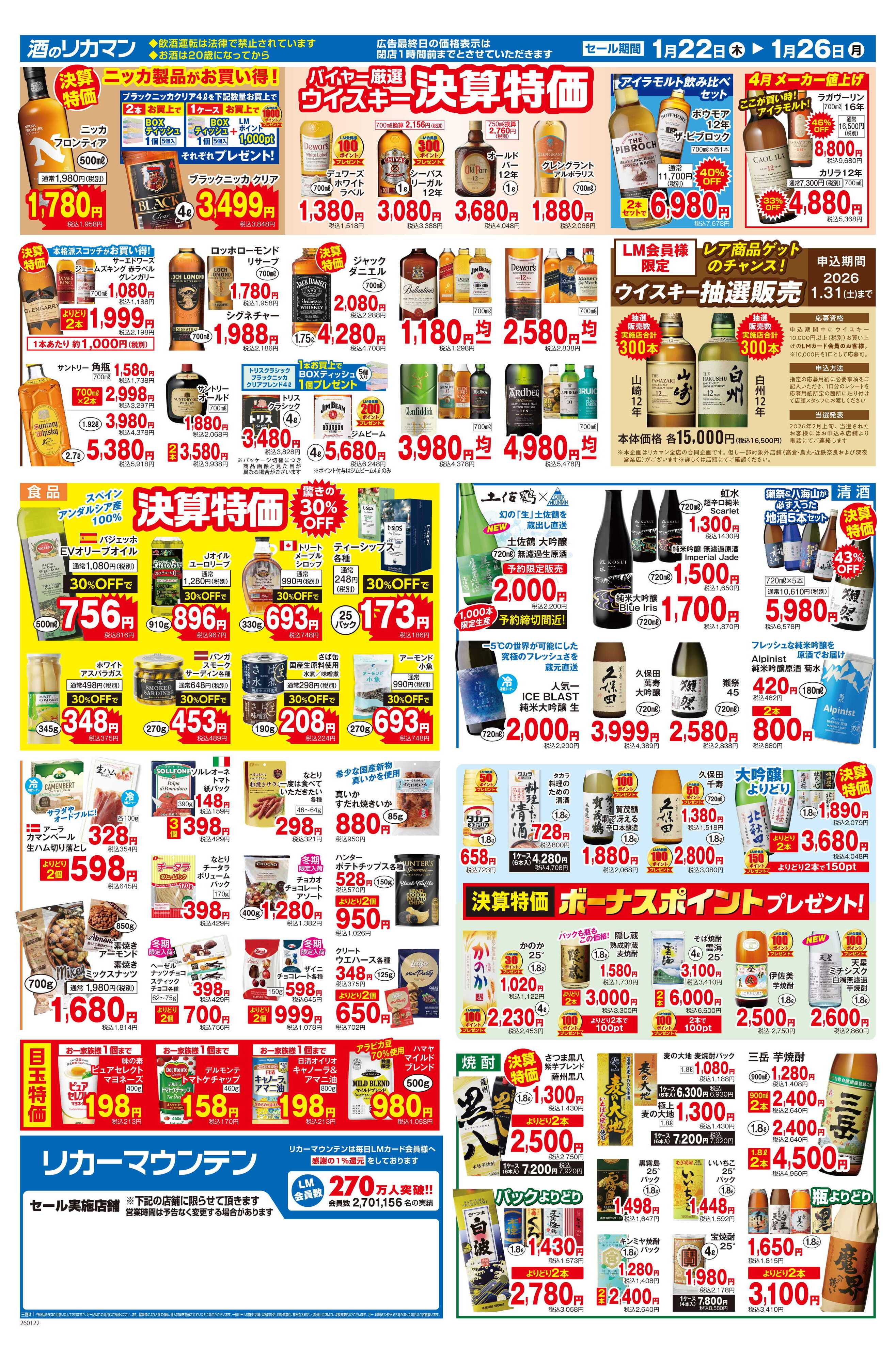 リカーマウンテン 年に一度の総決算セール