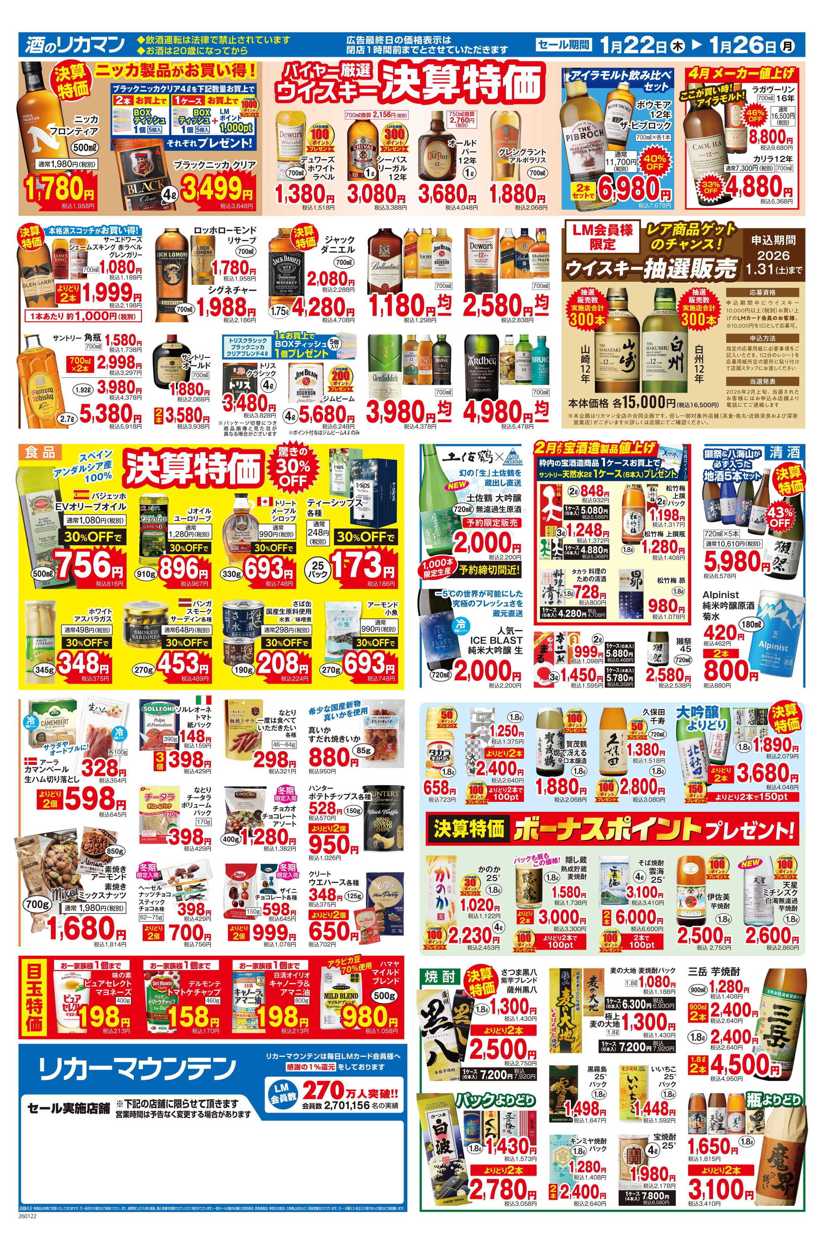 リカーマウンテン 年に一度の総決算セール