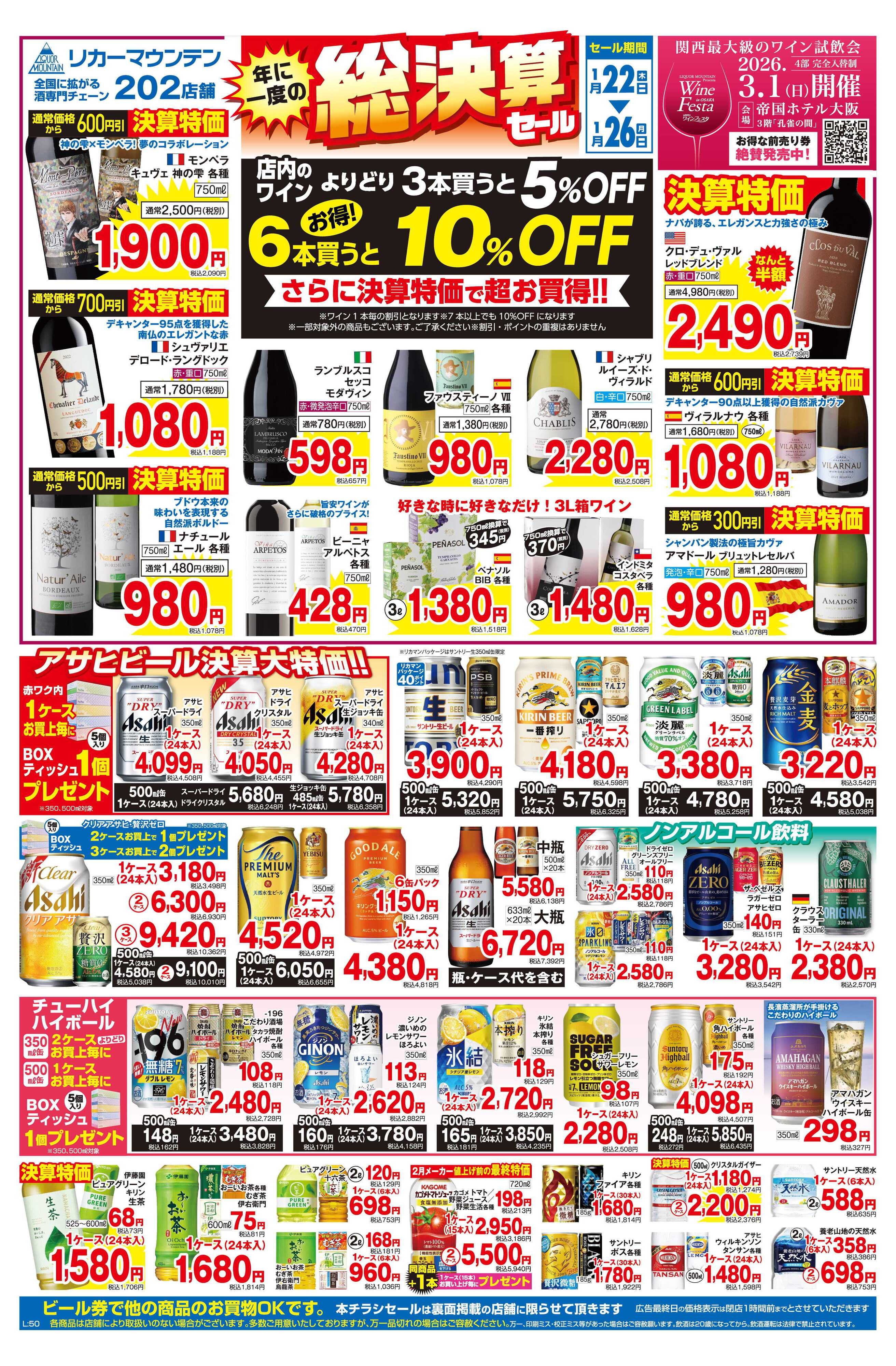 リカーマウンテン 年に一度の総決算セール