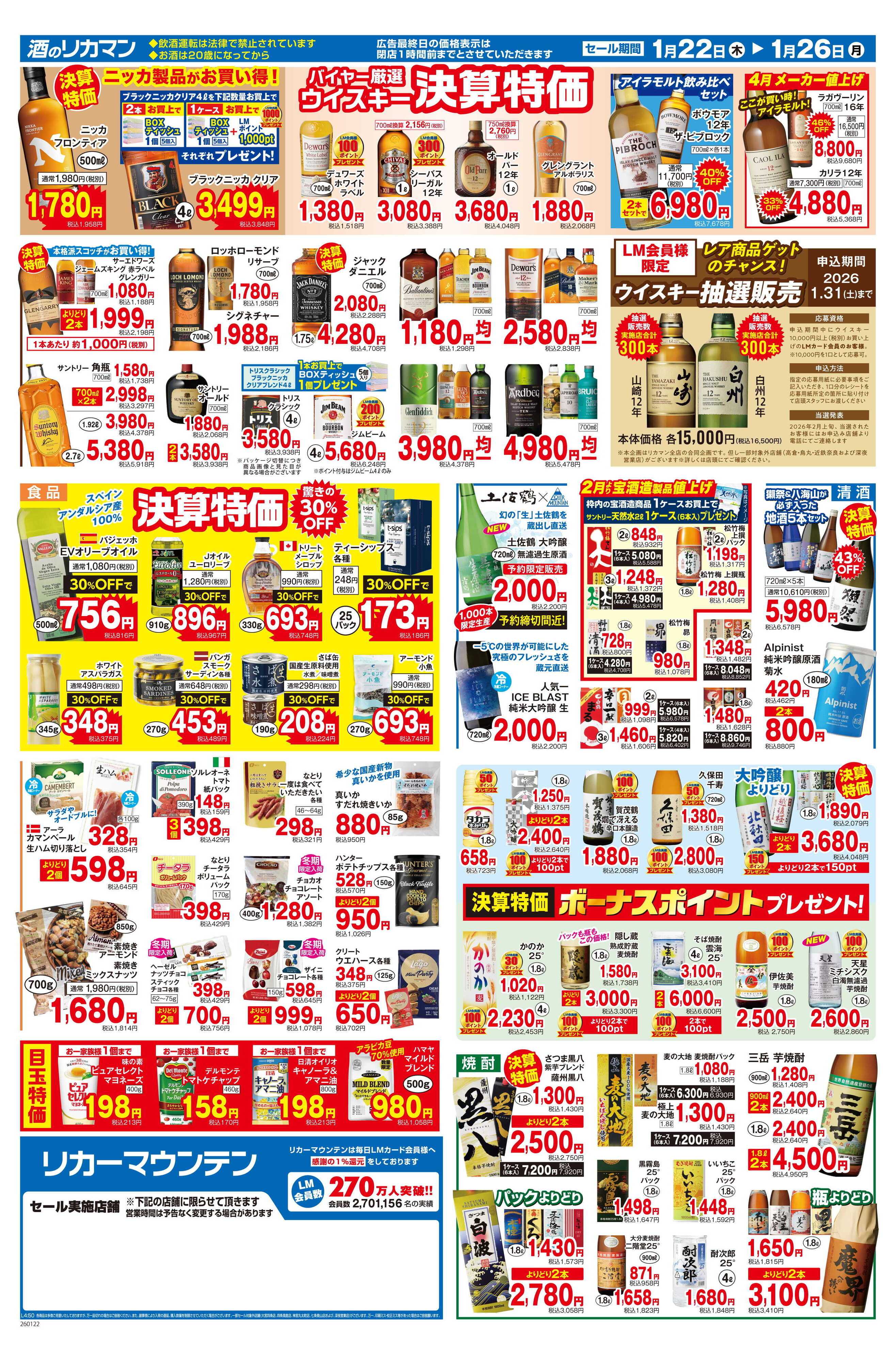 リカーマウンテン 年に一度の総決算セール