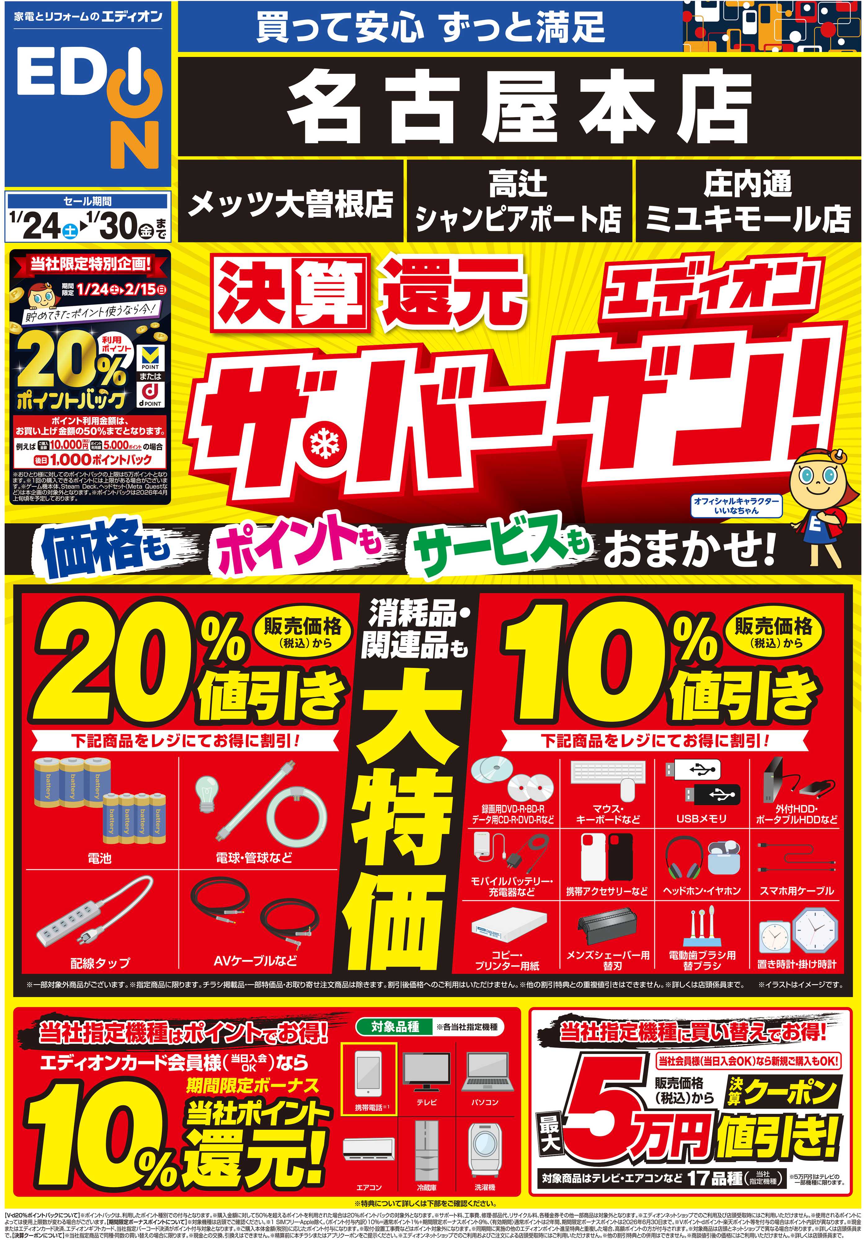 EDION 決算還元　エディオン　ザ・バーゲン