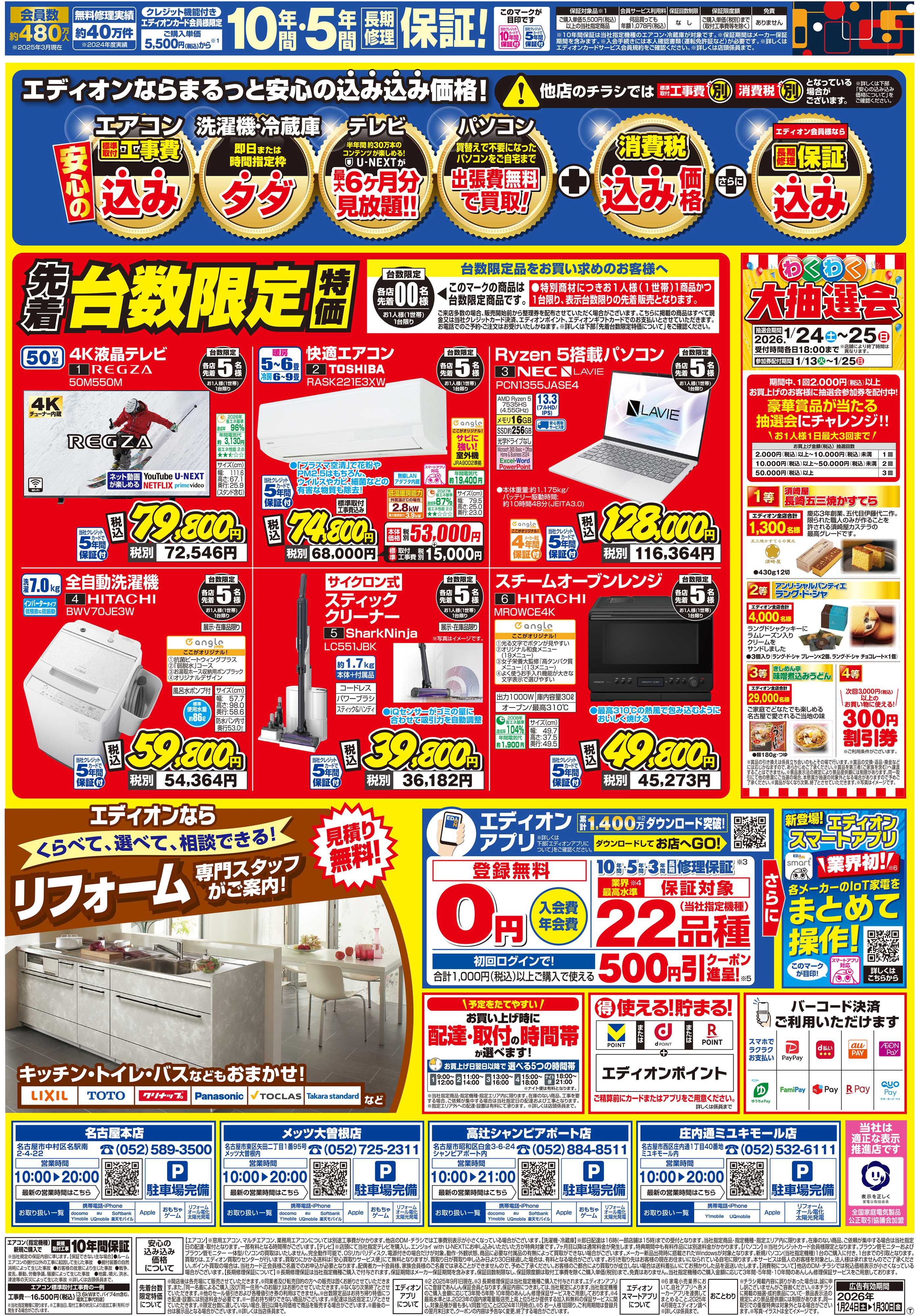 EDION 決算還元　エディオン　ザ・バーゲン