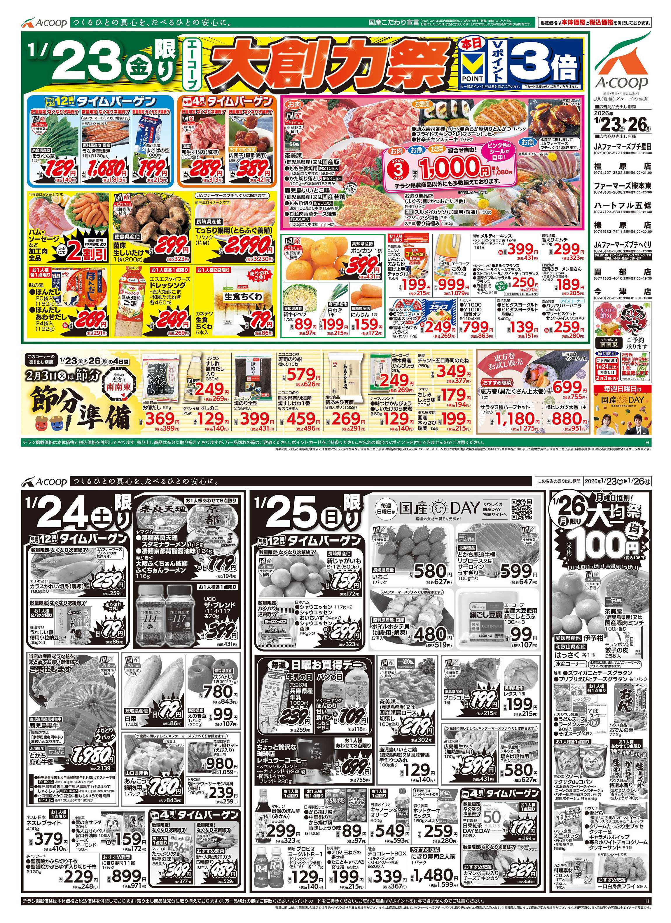 JA全農Aコープ 近畿・東海エリア 大創力祭&大均一祭企画