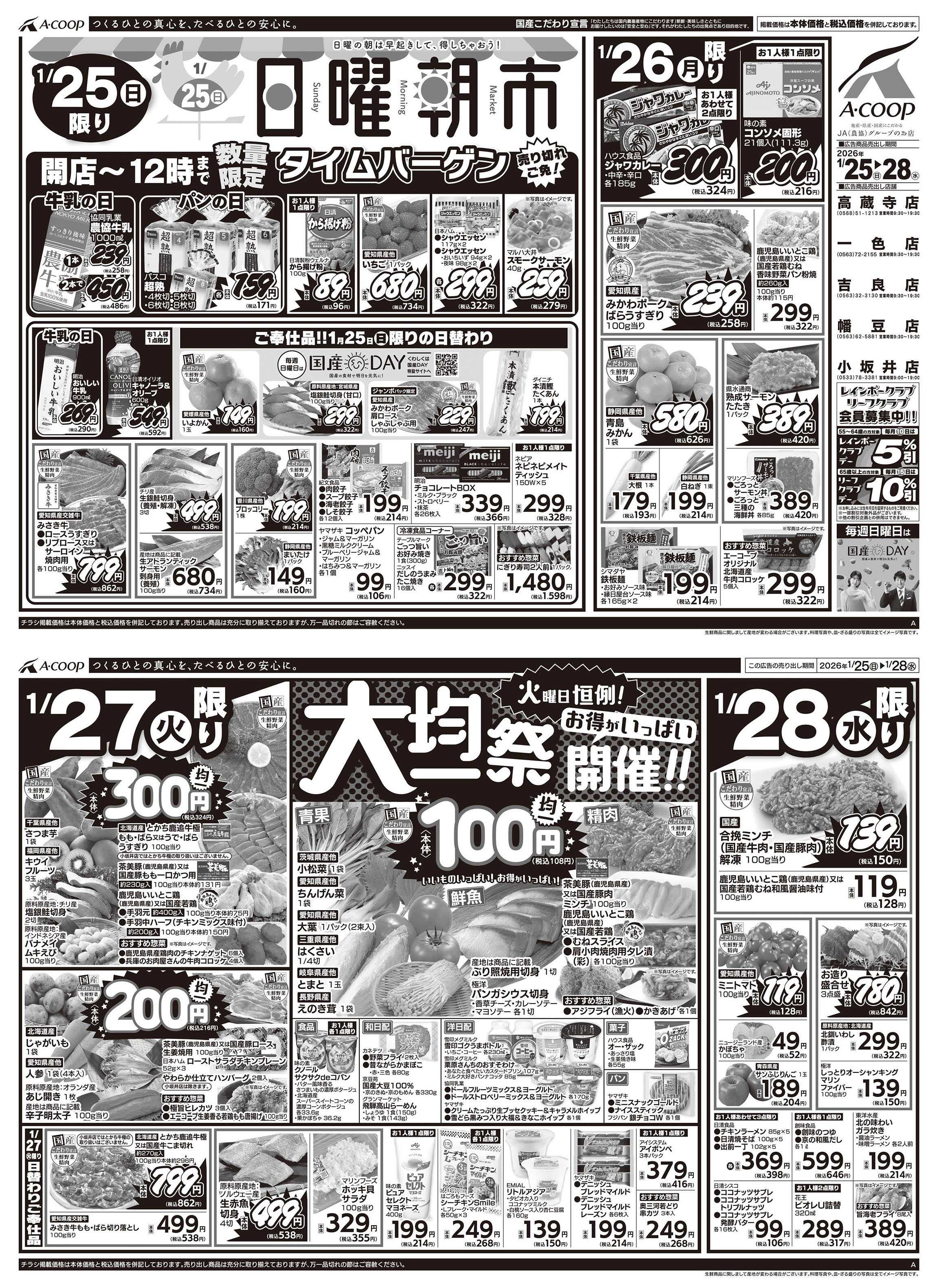 JA全農Aコープ 近畿・東海エリア 日曜朝市&大均一祭企画