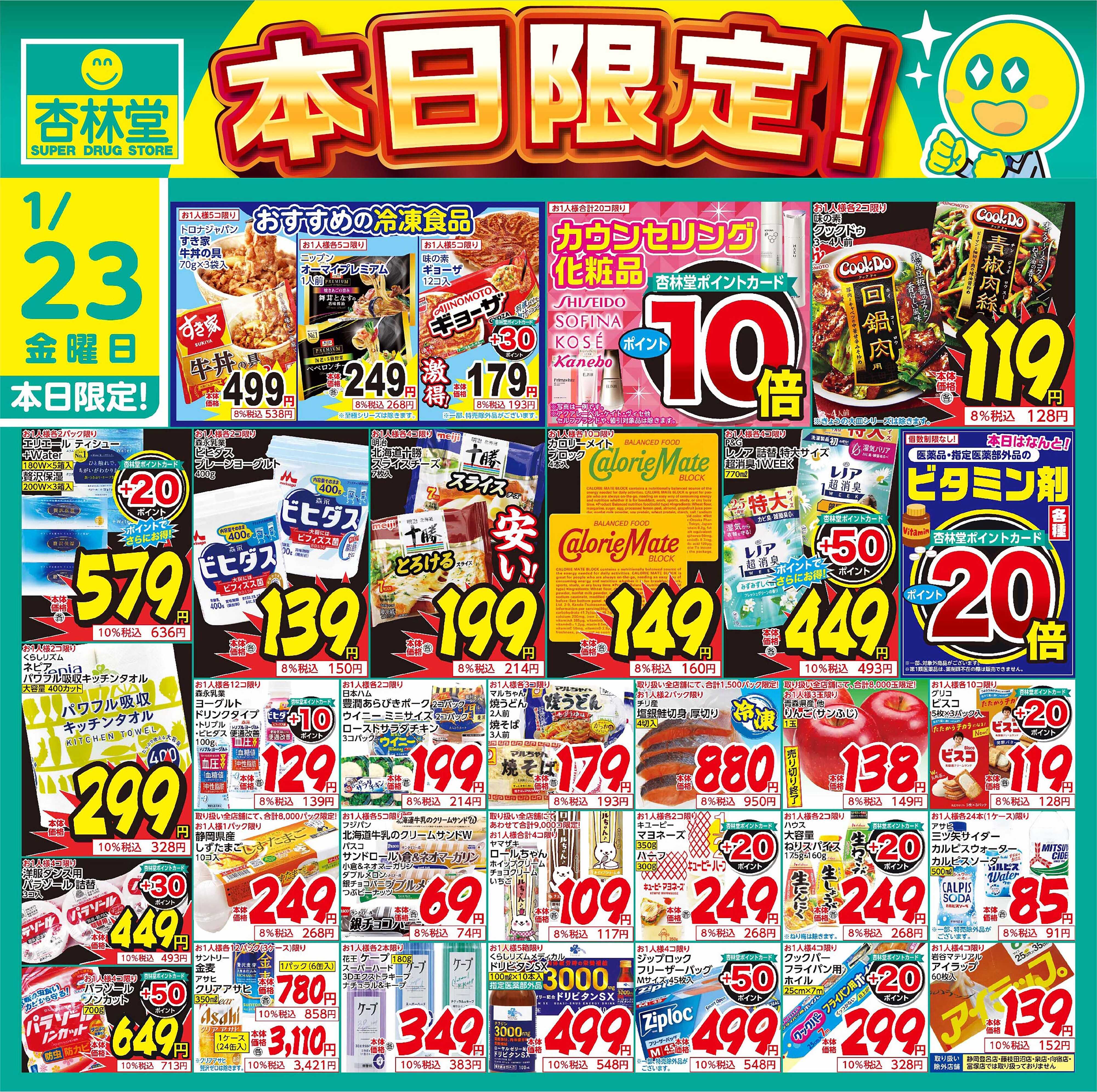 杏林堂 1/23日替り