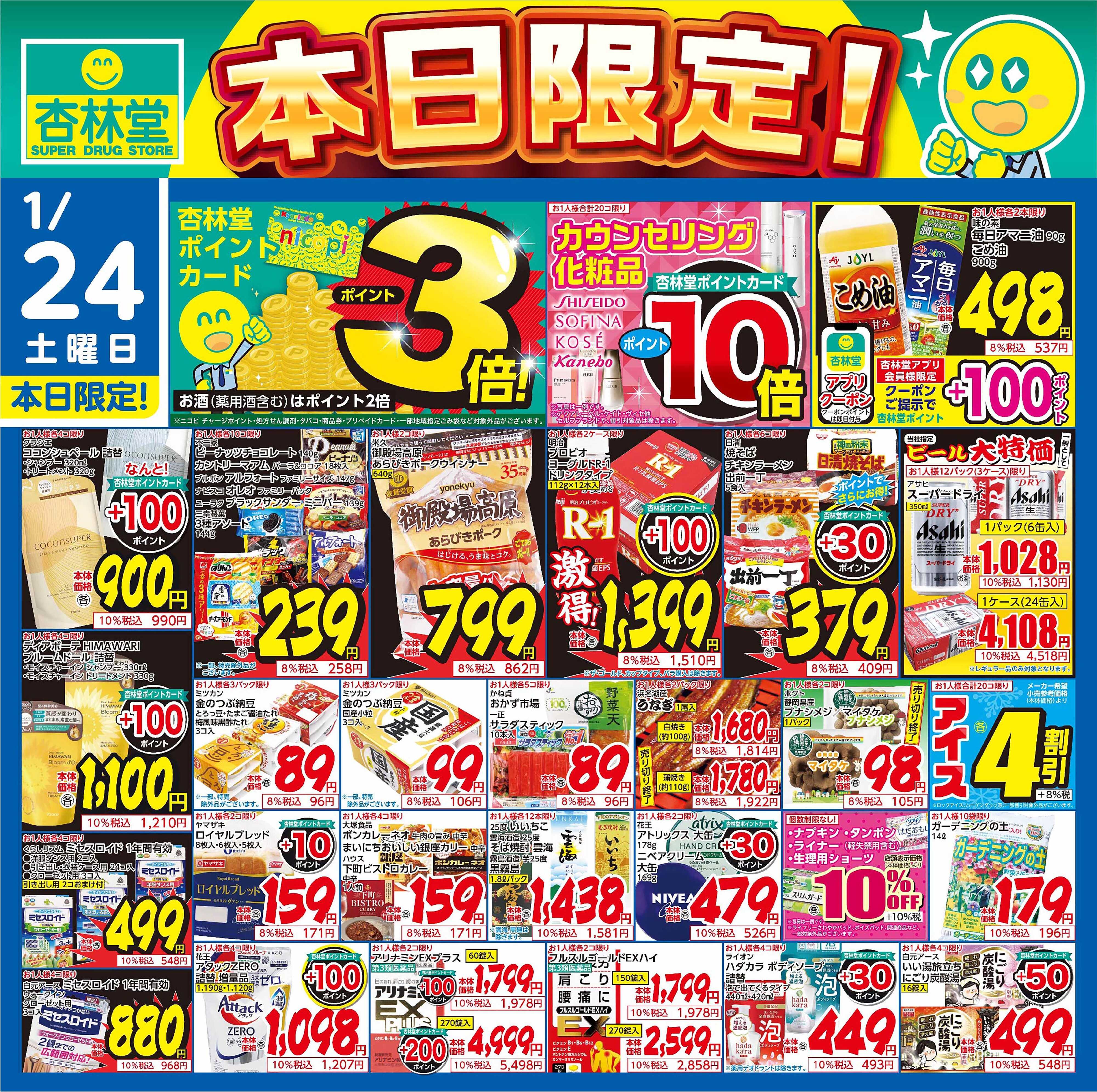 杏林堂 1/24日替り