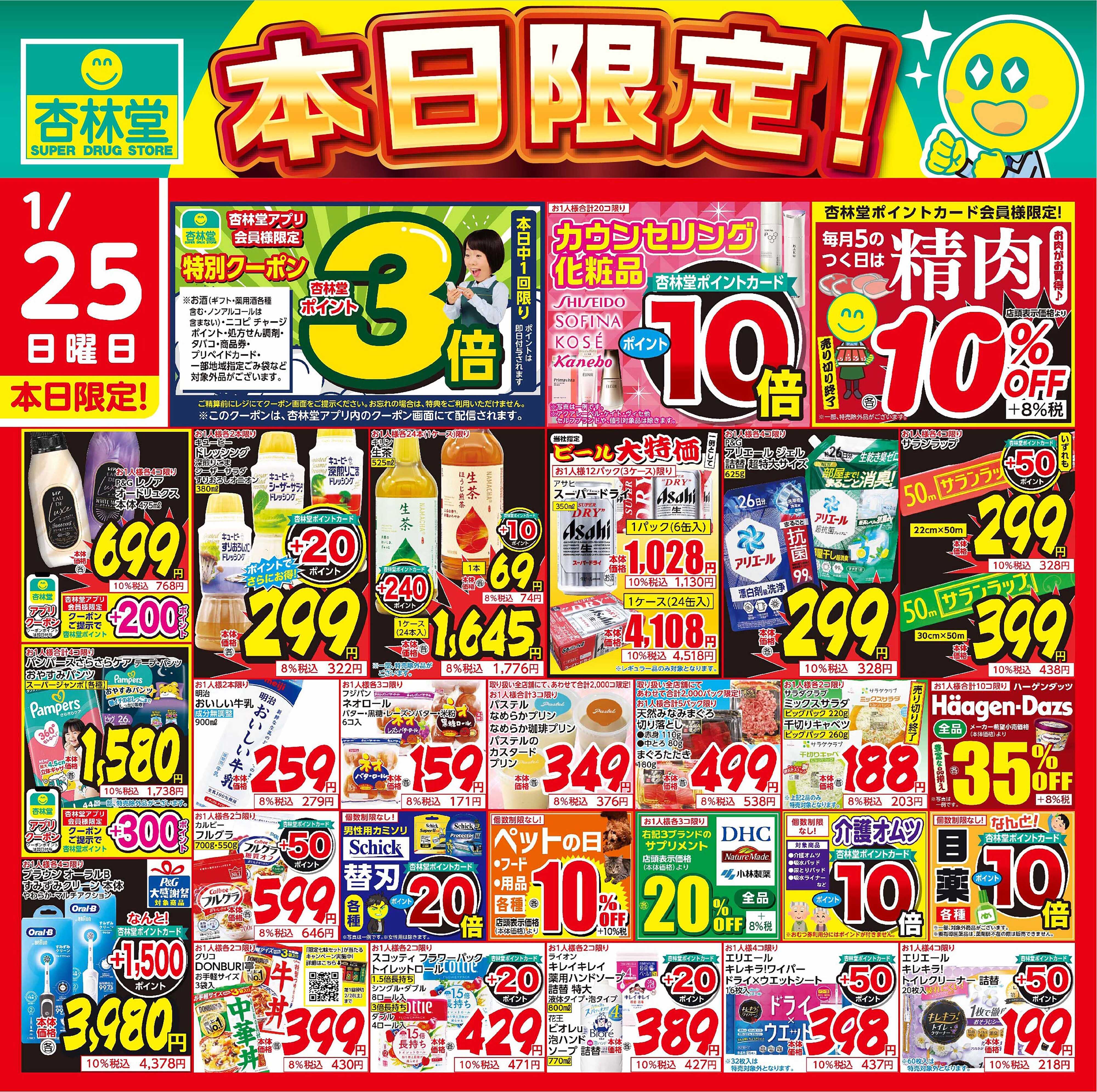 杏林堂 1/25日替り