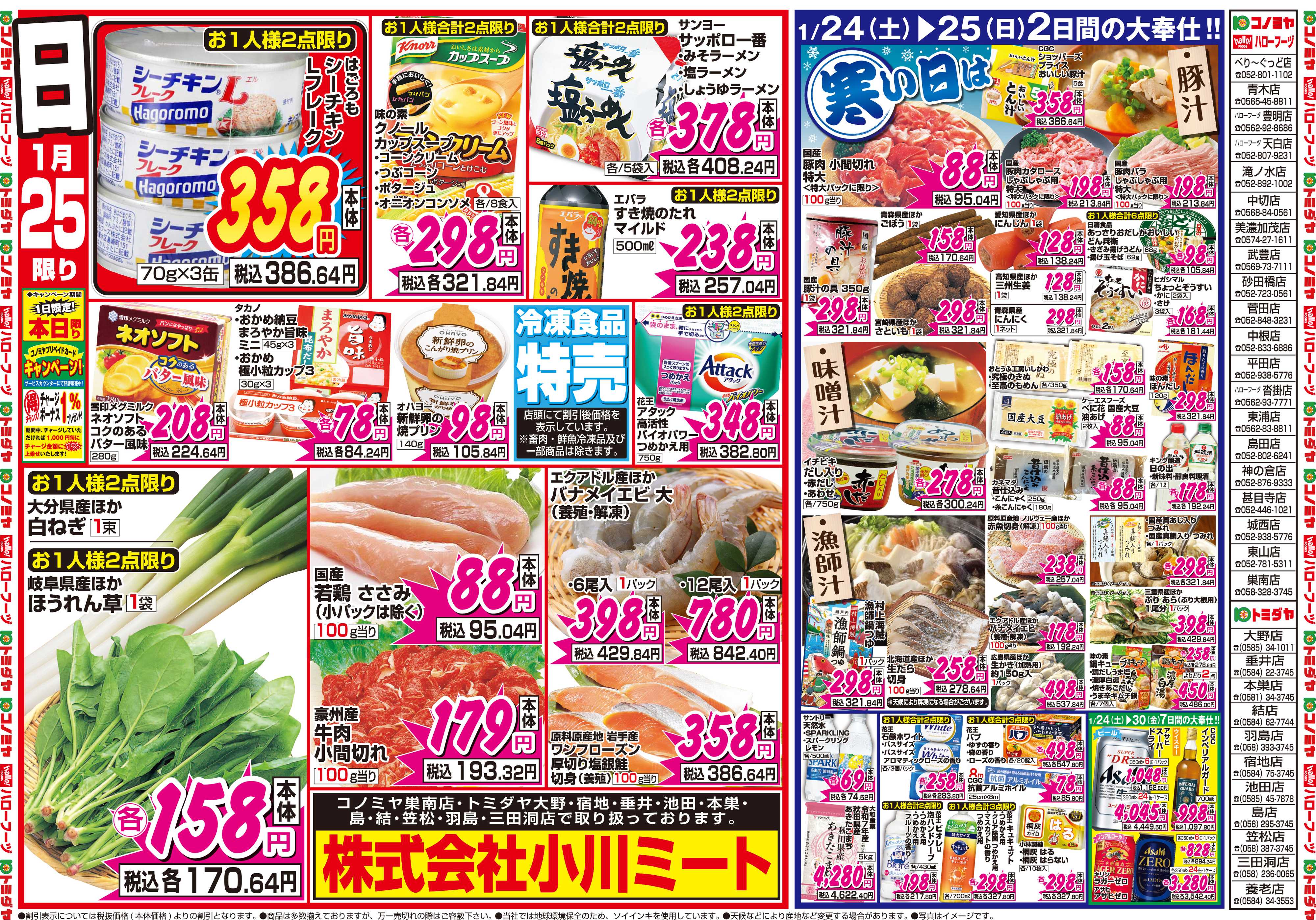コノミヤ 1月24日号チラシ