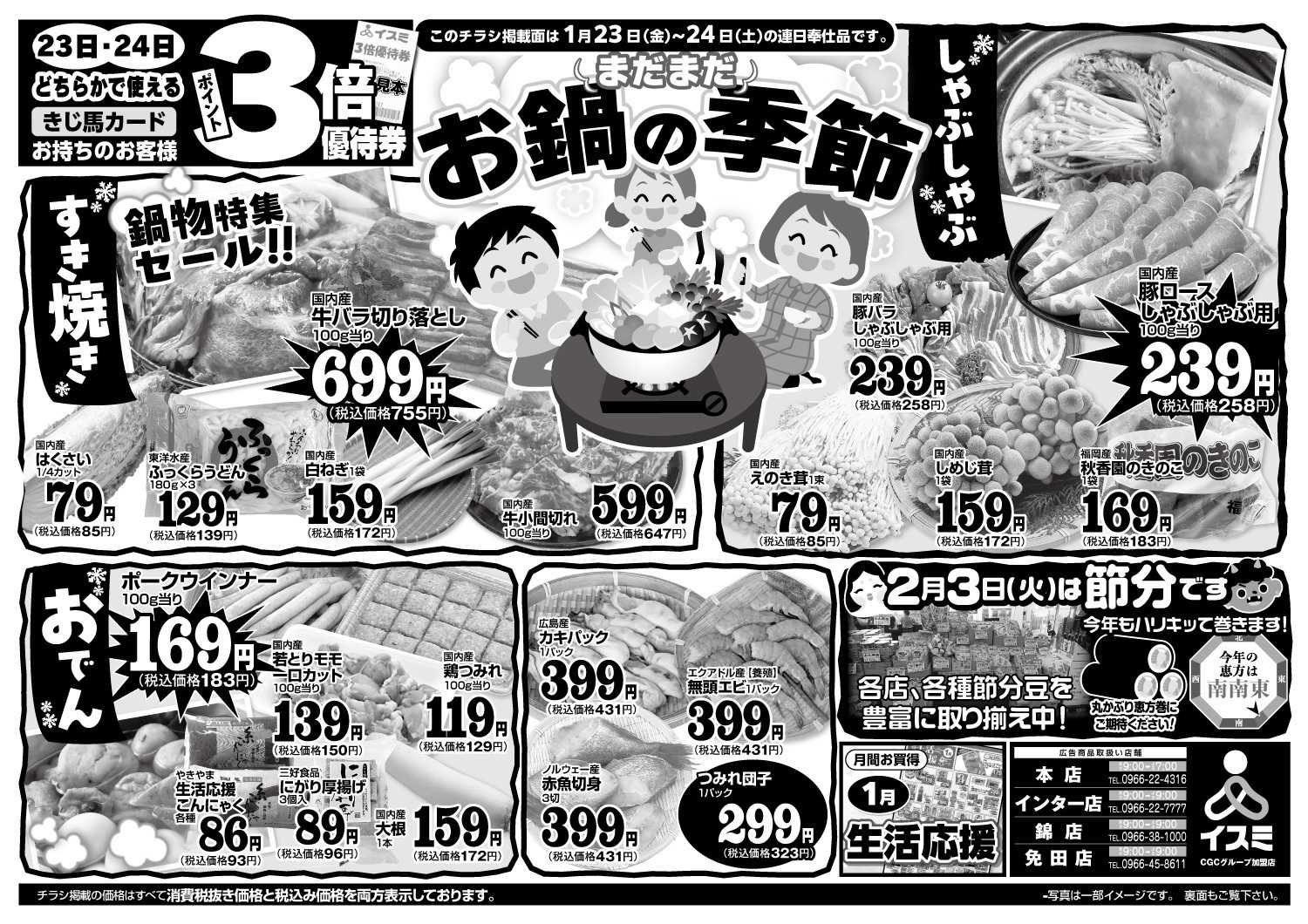 イスミ 1/23-24 鍋物特集セール！！