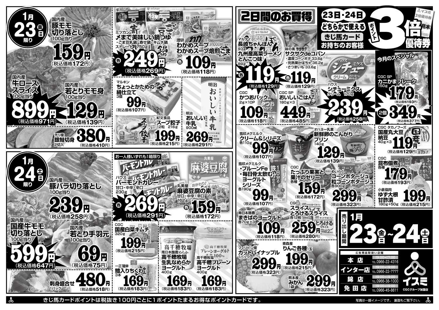 イスミ 1/23-24 鍋物特集セール！！