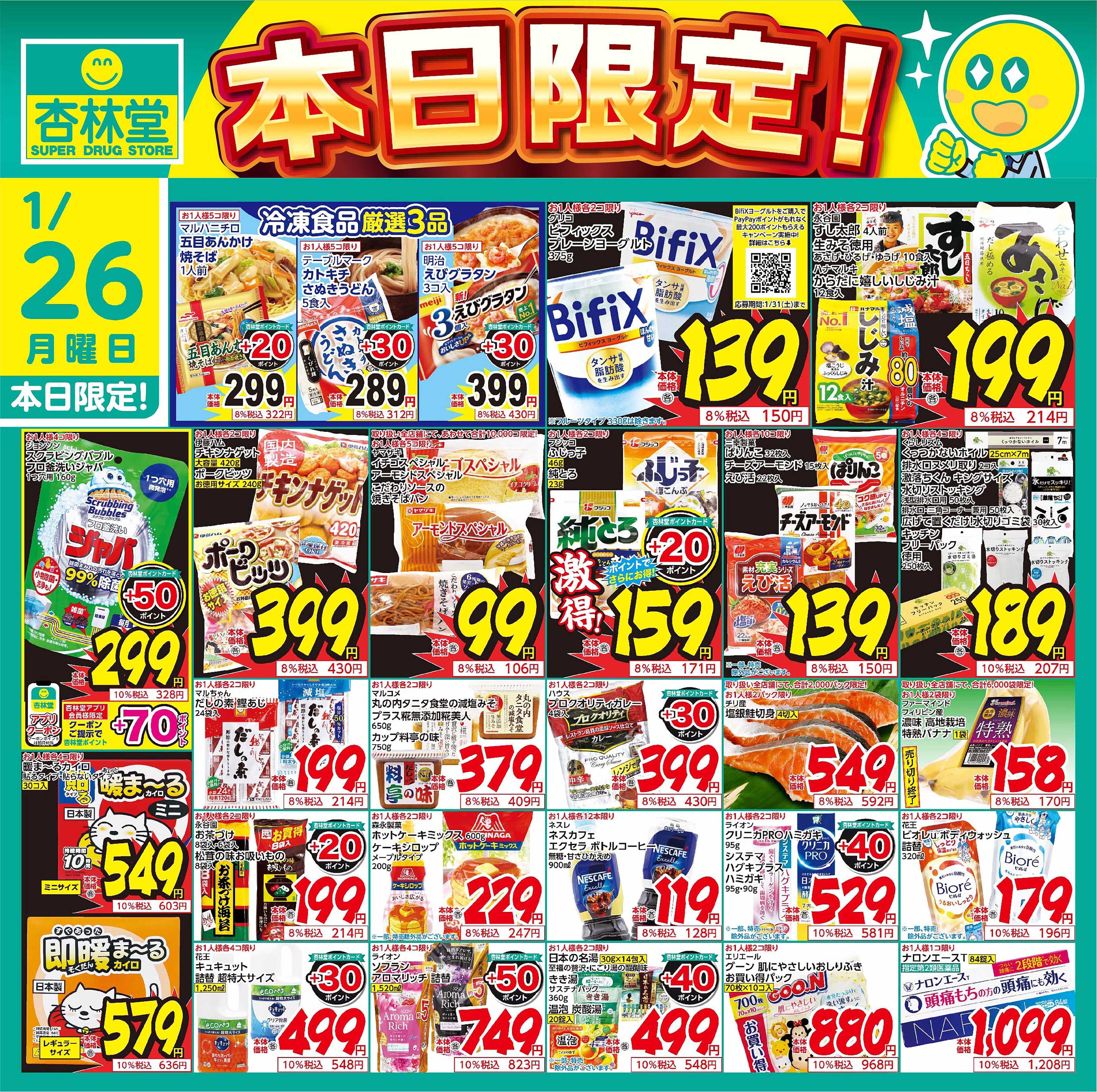 杏林堂 1/26日替り