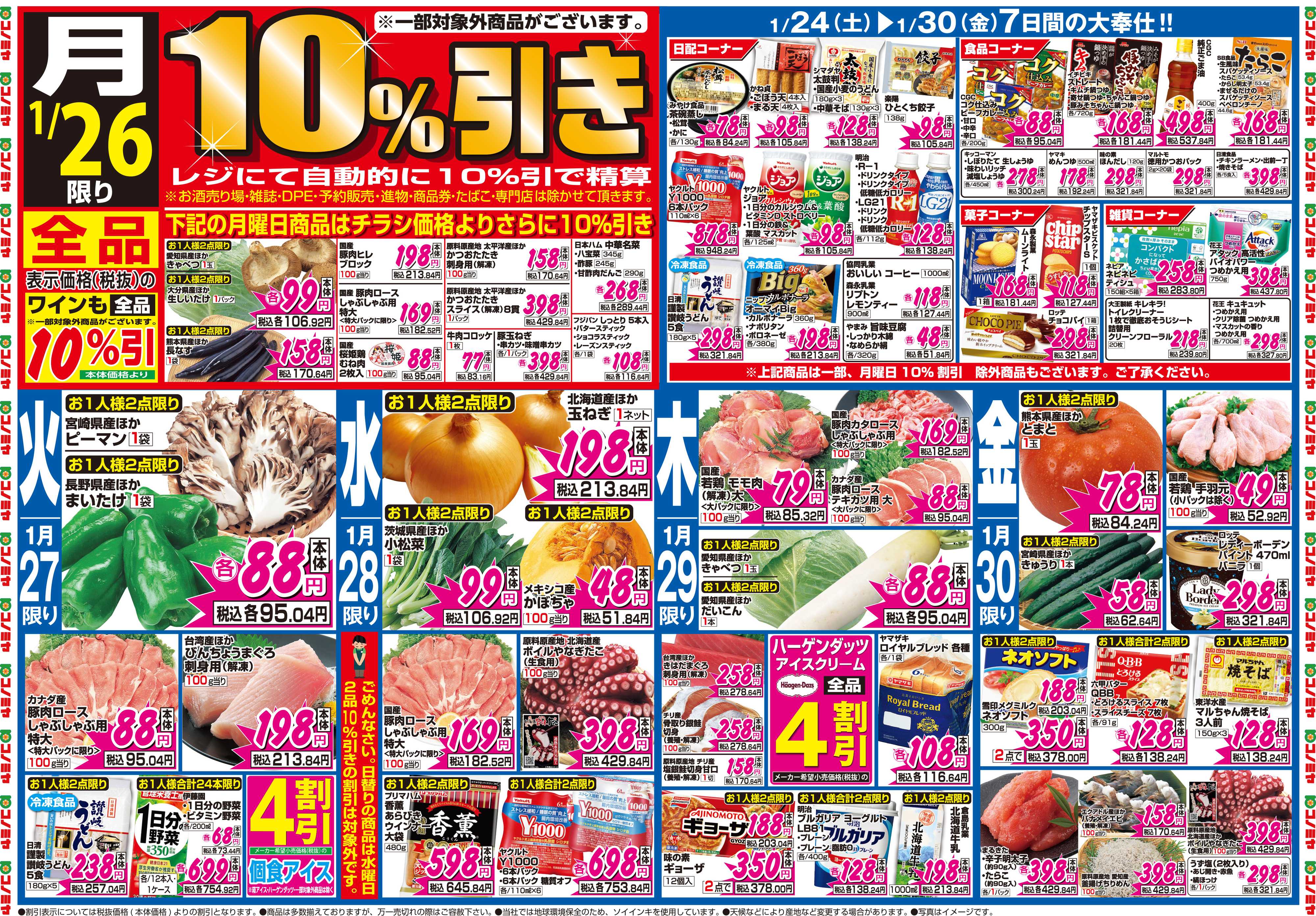 コノミヤ 1月24日号チラシ