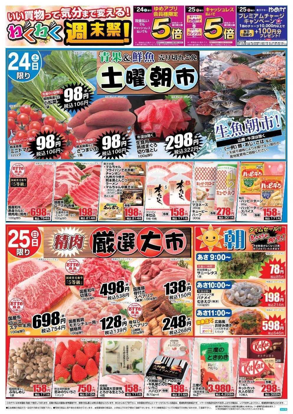 ゆめマート 1/24(土)～1/25(日)
