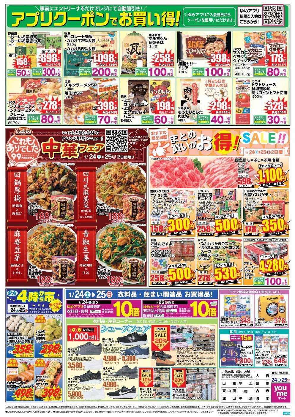 ゆめマート 1/24(土)～1/25(日)