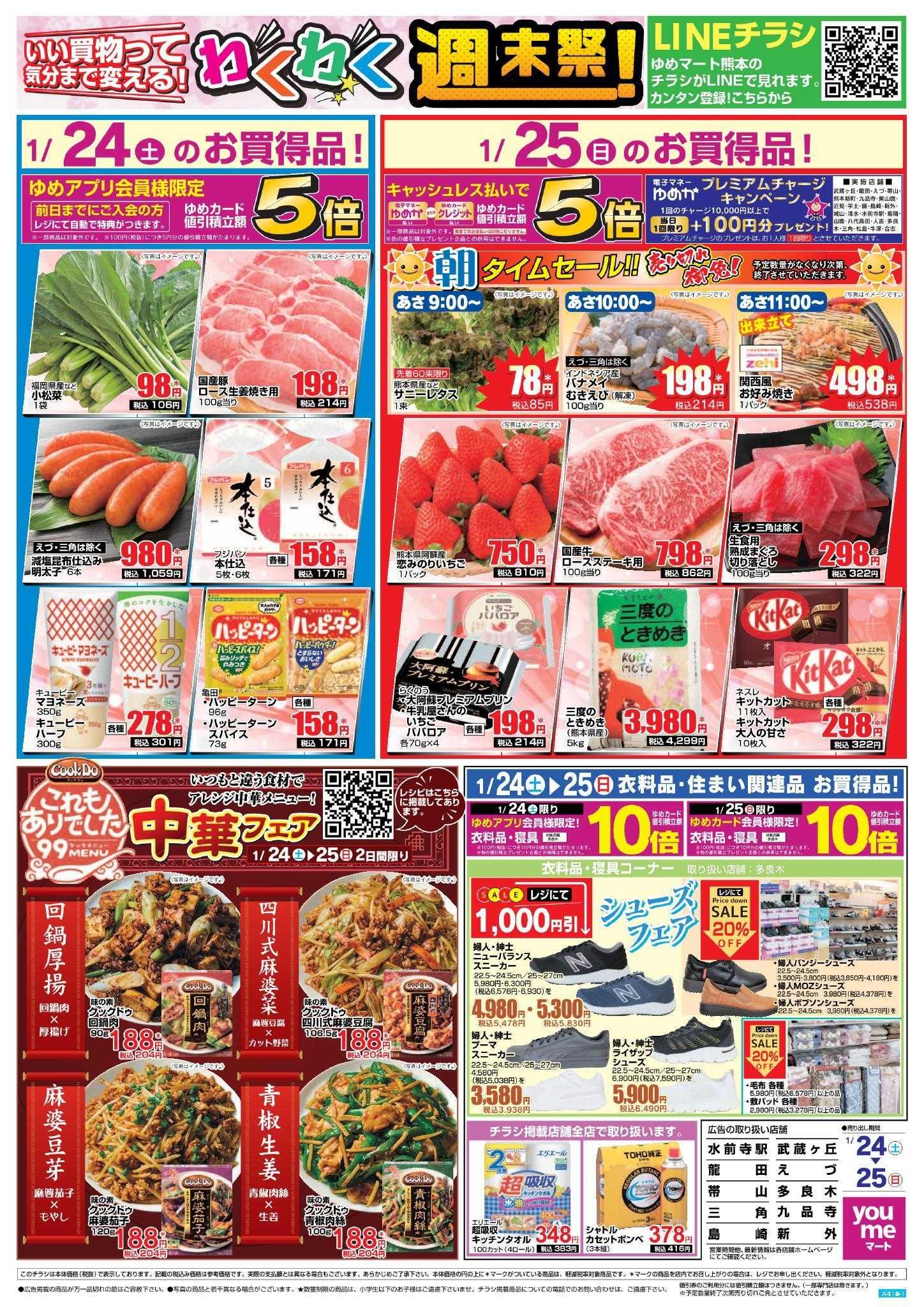 ゆめマート 1/24(土)～1/25(日)