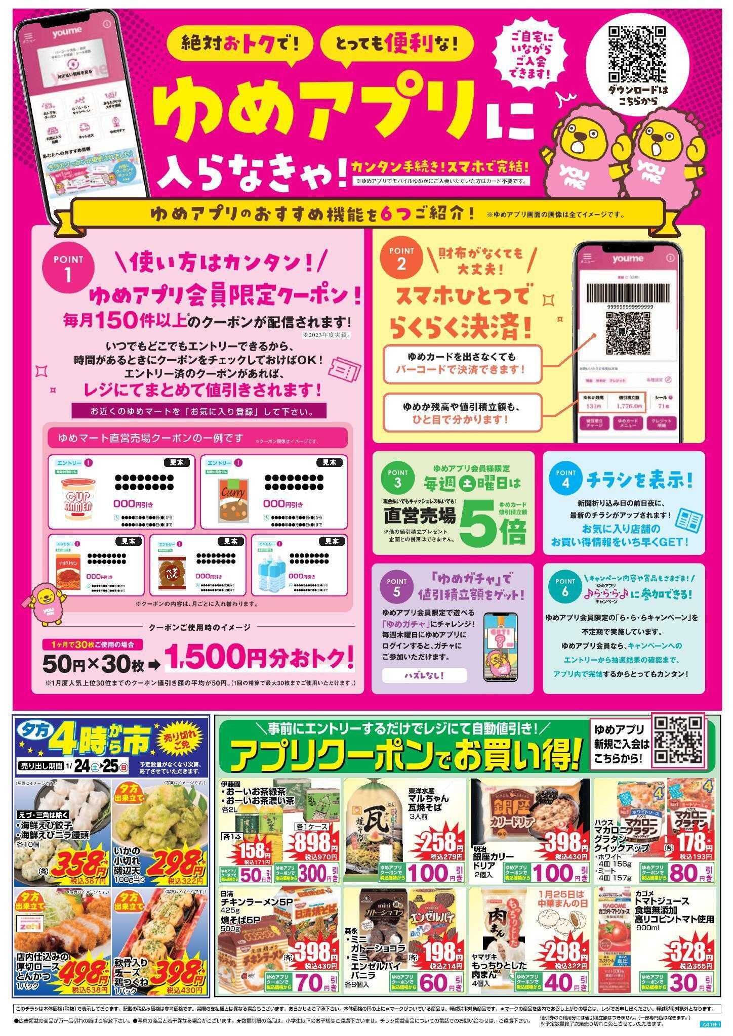 ゆめマート 1/24(土)～1/25(日)