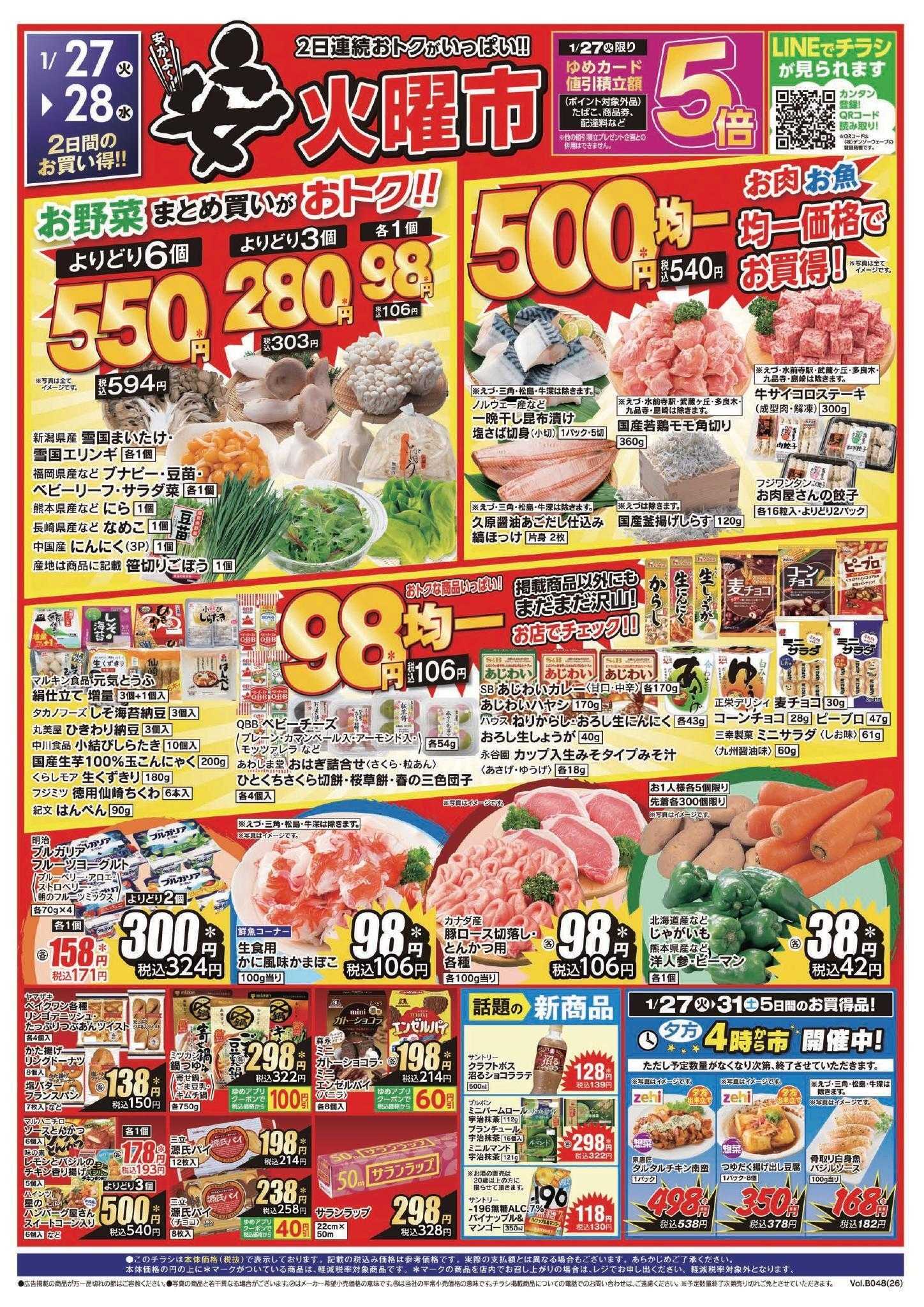 ゆめマート 1/27(火)～1/31(土)