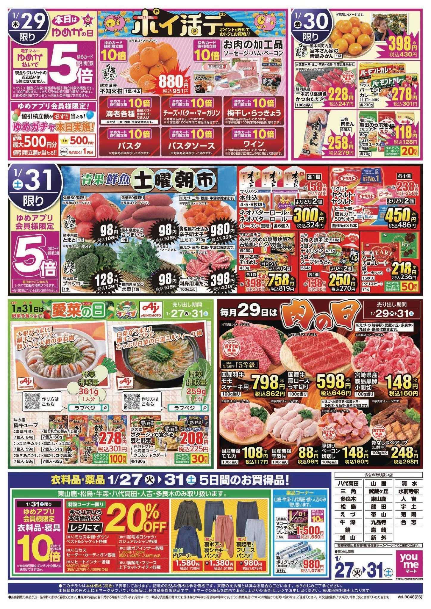 ゆめマート 1/27(火)～1/31(土)