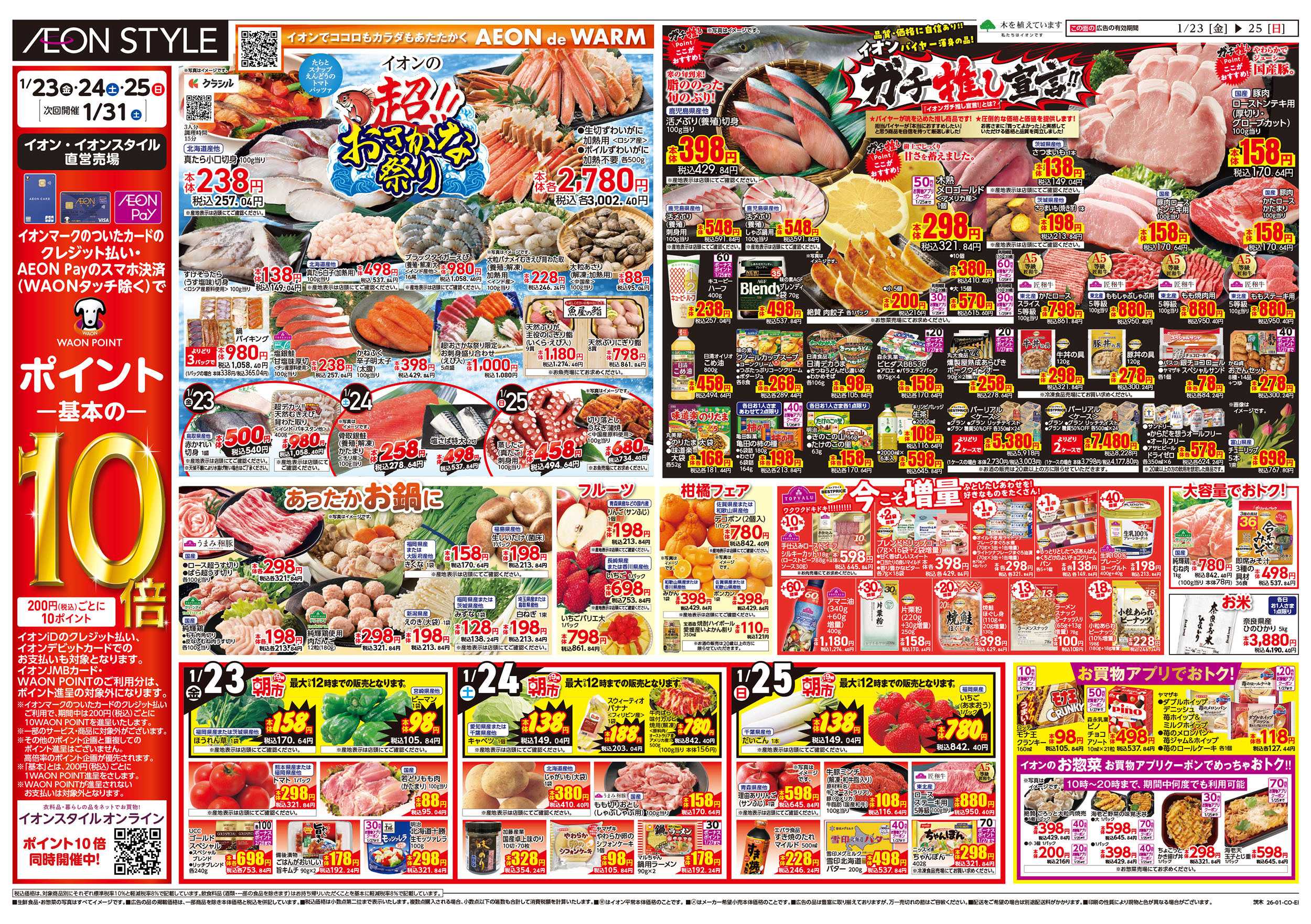 イオンスタイル 第48週　1/23号　イオンのガチ推し