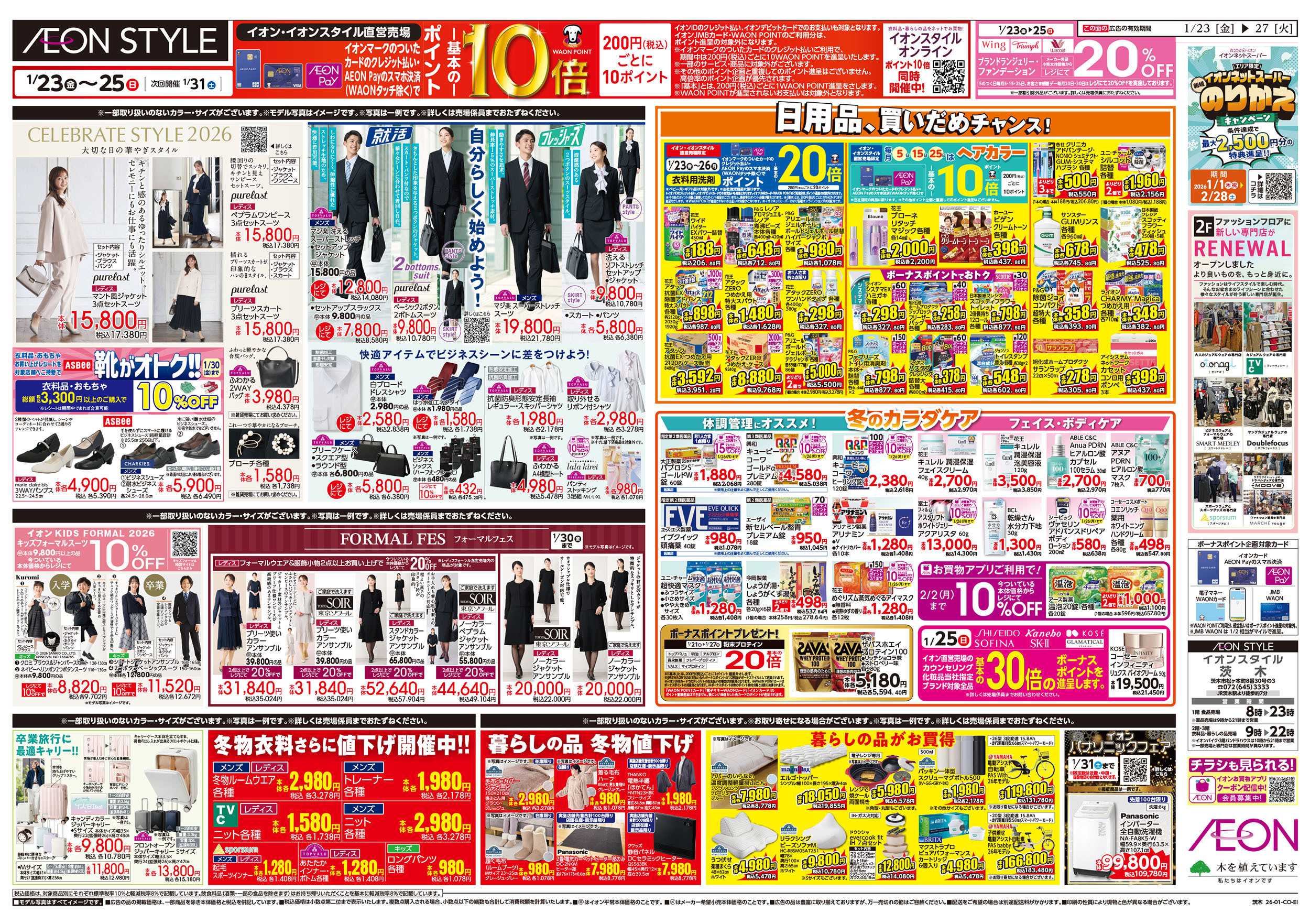 イオンスタイル 第48週　1/23号　イオンのガチ推し