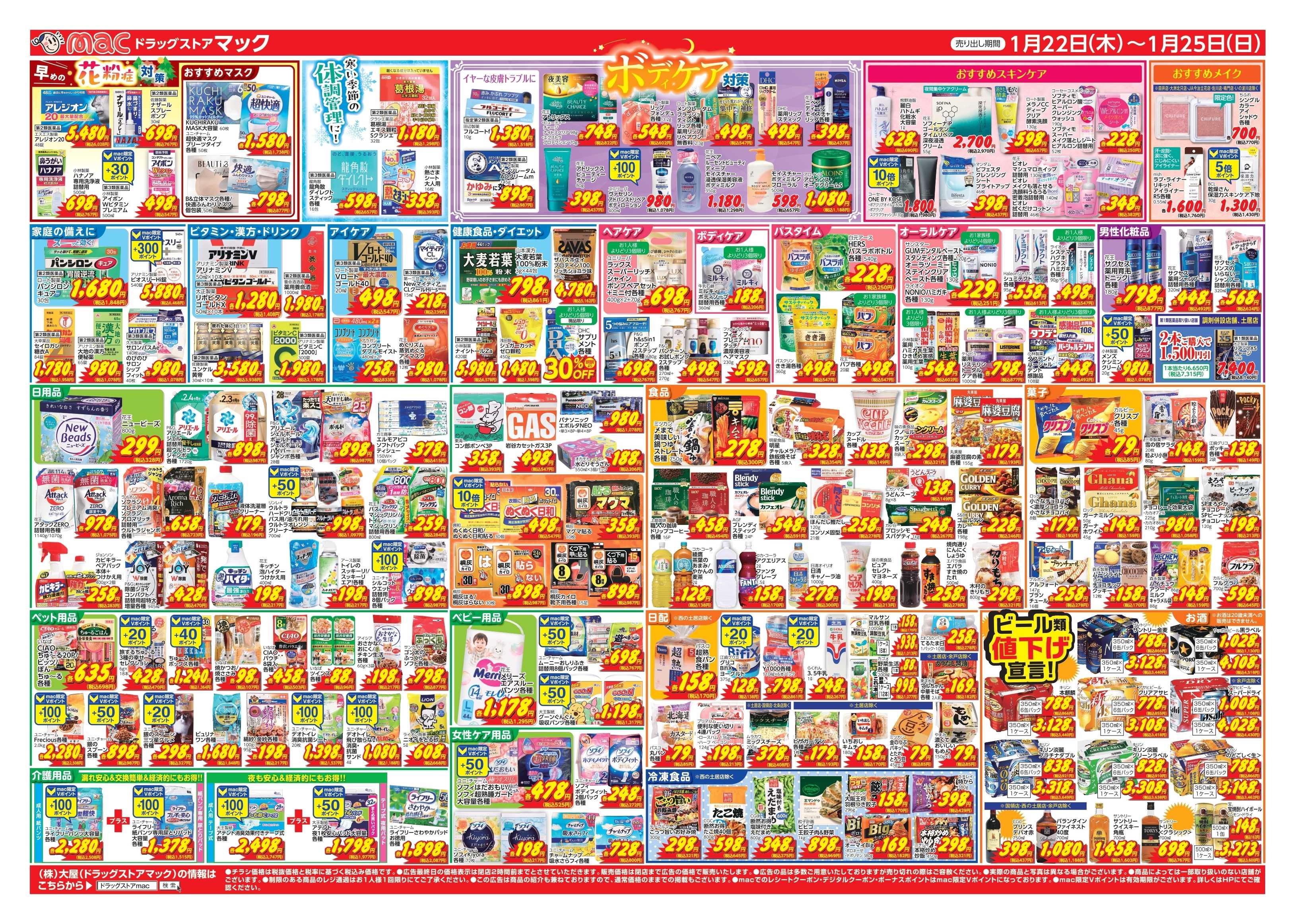 ドラッグストアmac 1/22～1/25　ドラッグストアmacでチラシセール！