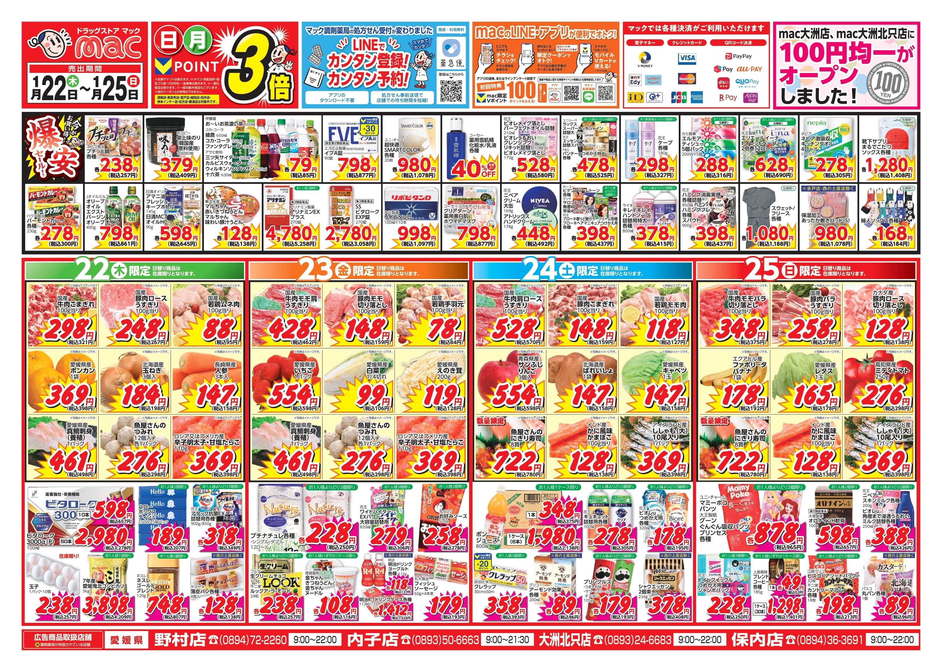 ドラッグストアmac 1/22～1/25　ドラッグストアmacでチラシセール！