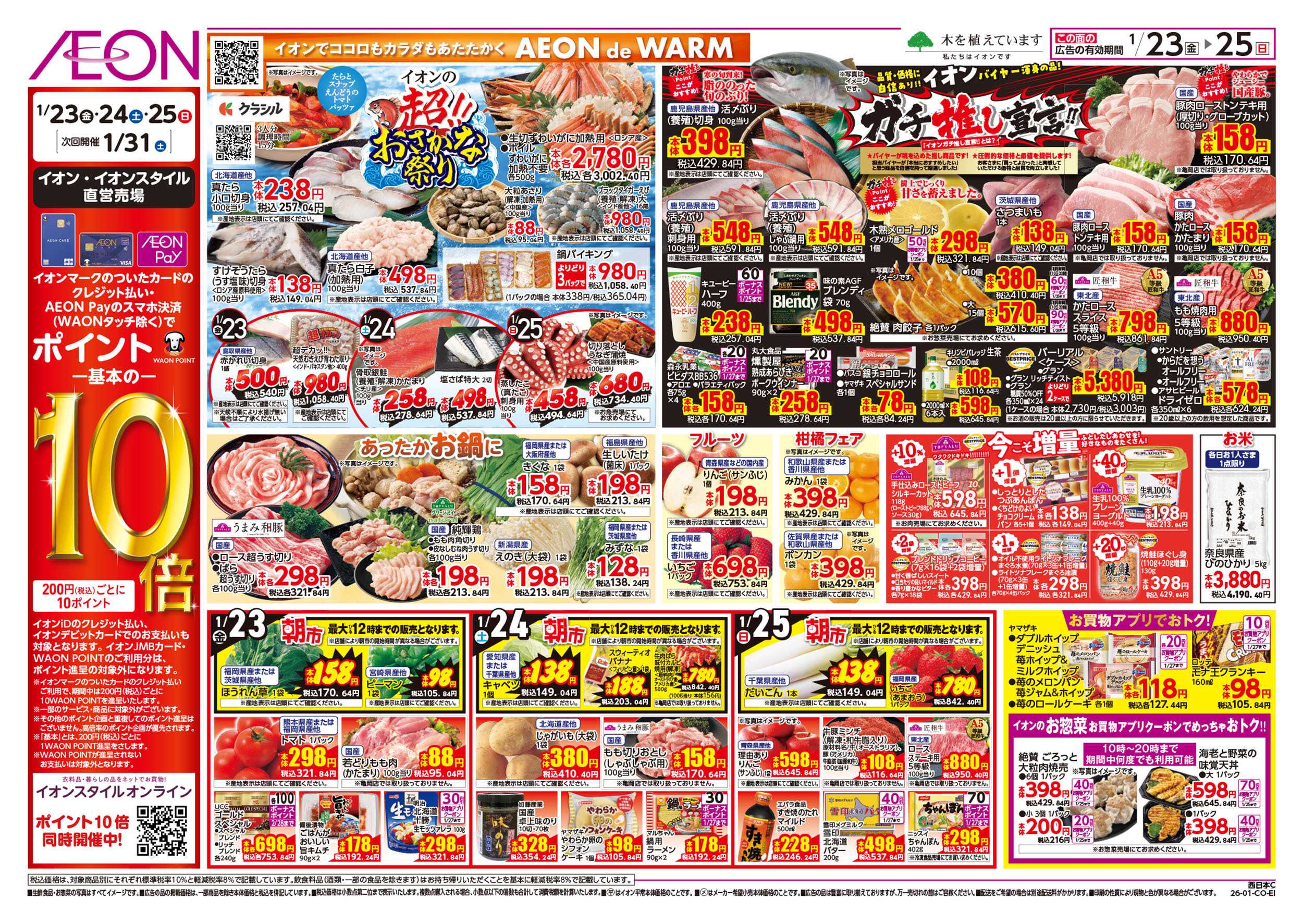 イオンスタイル 第48週　1/23号　イオンのガチ推し