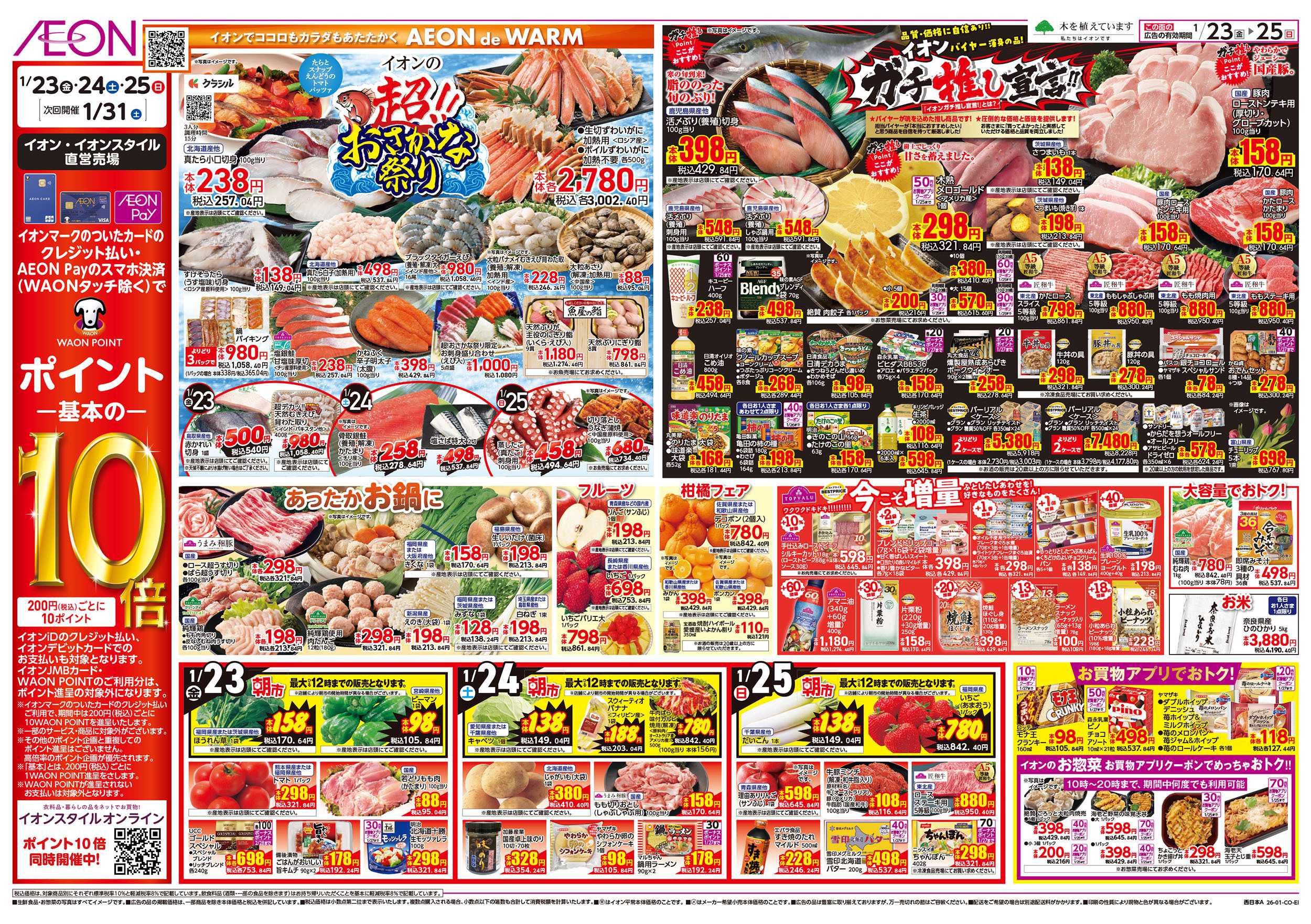 イオンスタイル 第48週　1/23号　イオンのガチ推し