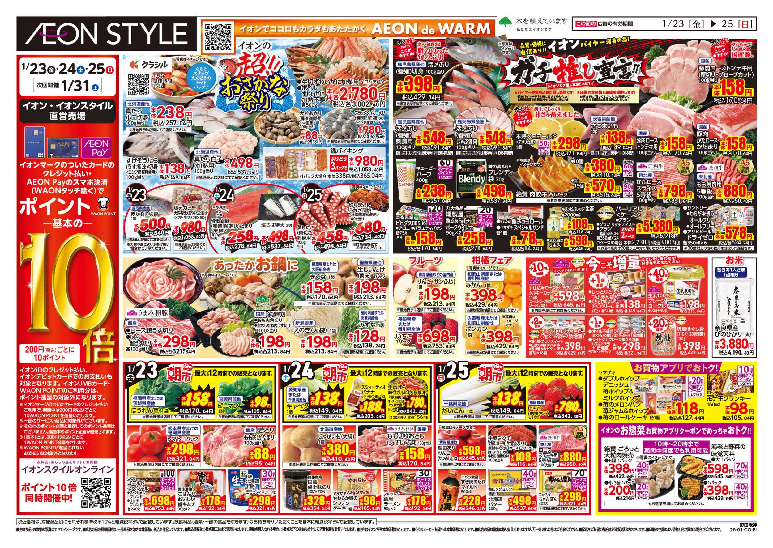 イオンスタイル 第48週　1/23号　イオンのガチ推し