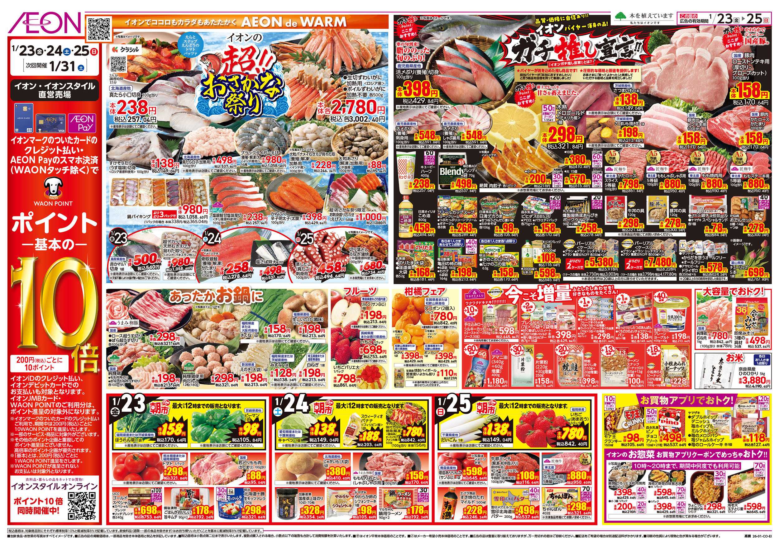 イオン 第48週　1/23号　イオンのガチ推し