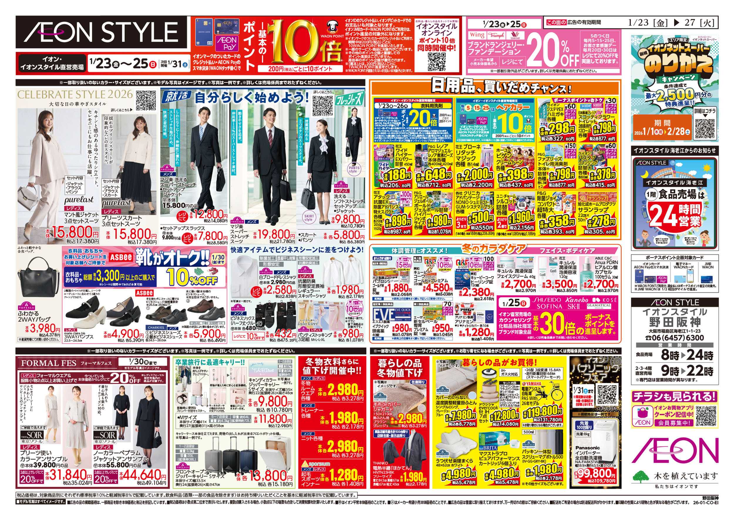 イオンスタイル 第48週　1/23号　イオンのガチ推し
