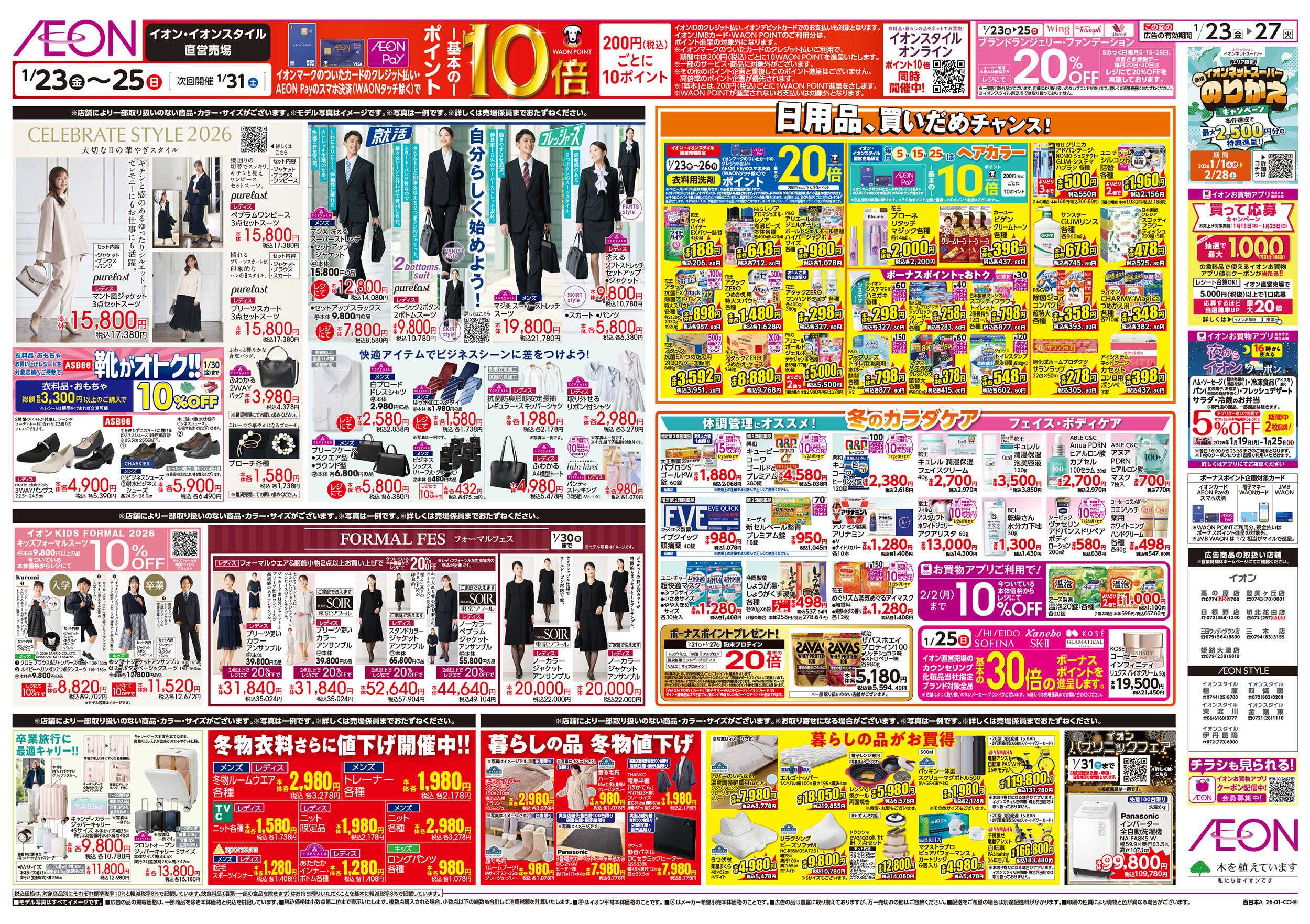 イオンスタイル 第48週　1/23号　イオンのガチ推し