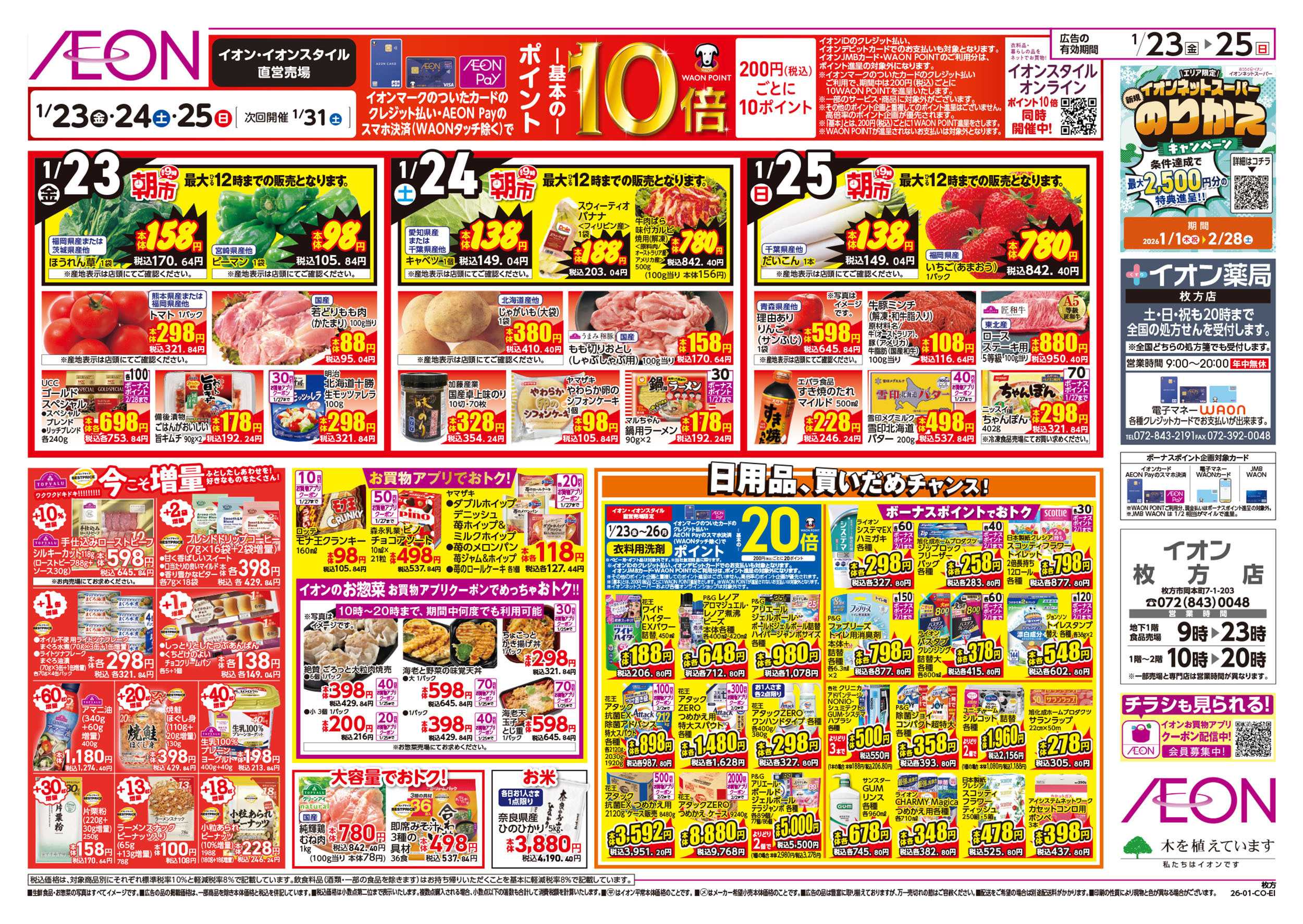 イオン 第48週　1/23号　イオンのガチ推し