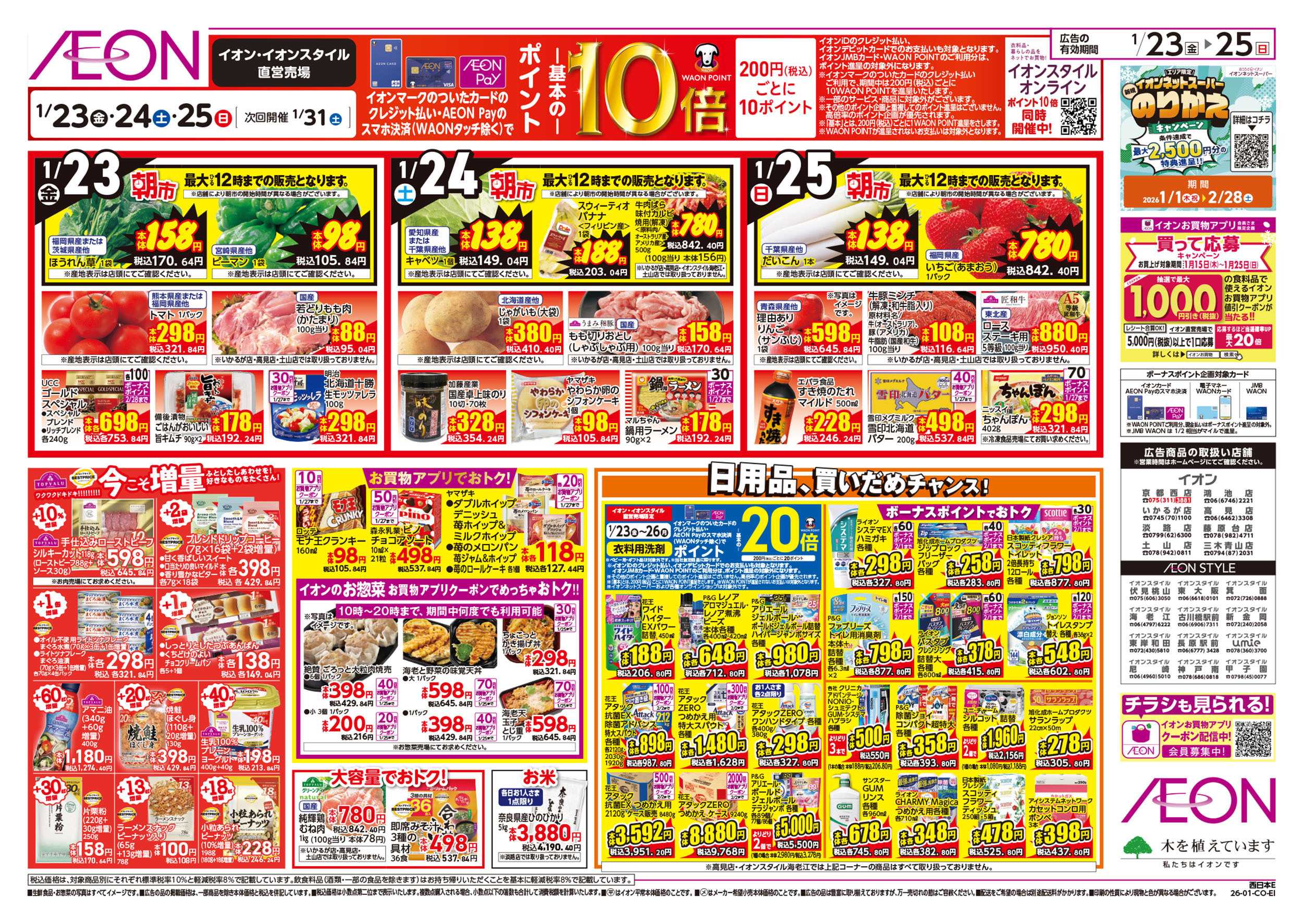 イオンスタイル 第48週　1/23号　イオンのガチ推し