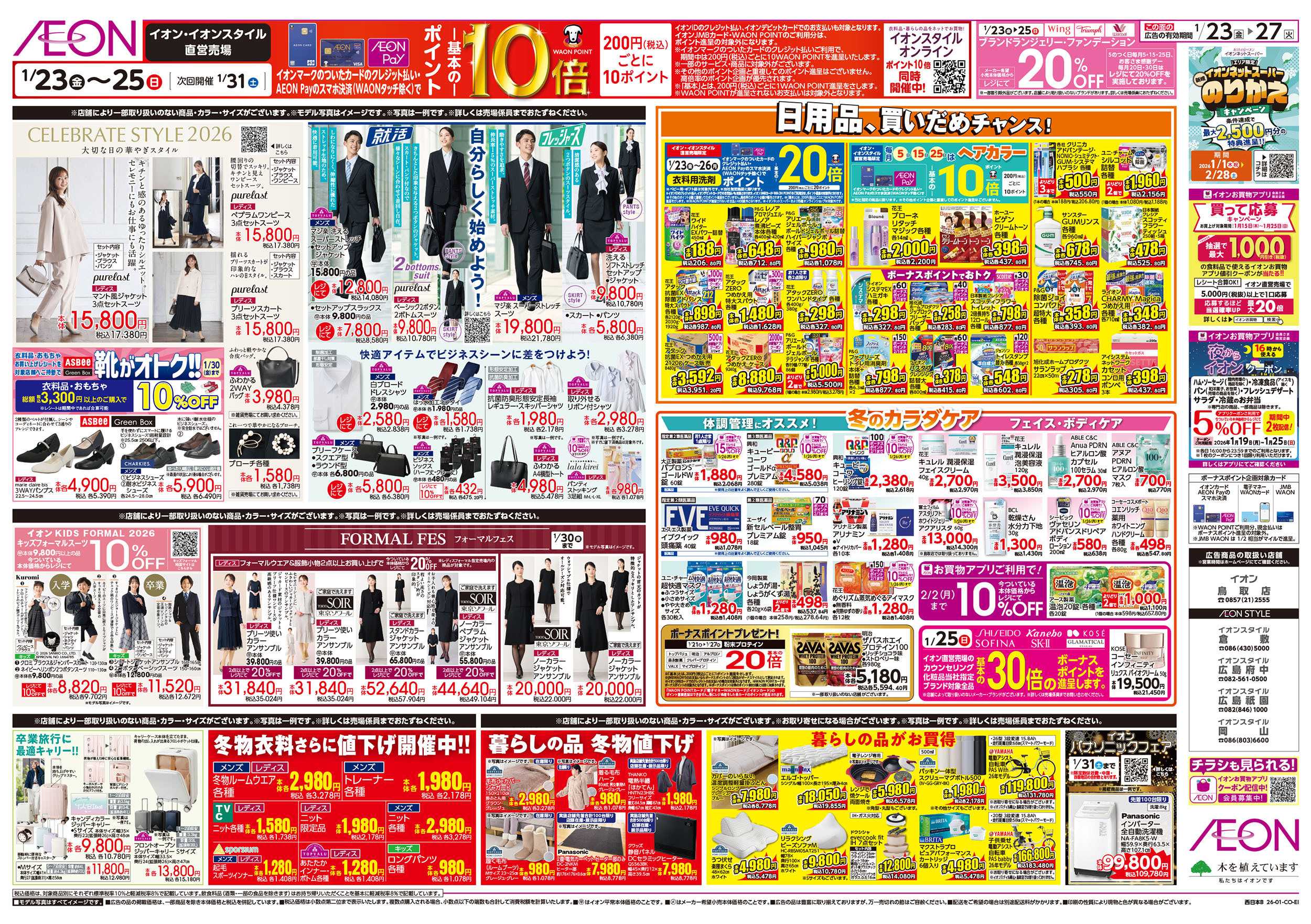 イオンスタイル 第48週　1/23号　イオンのガチ推し