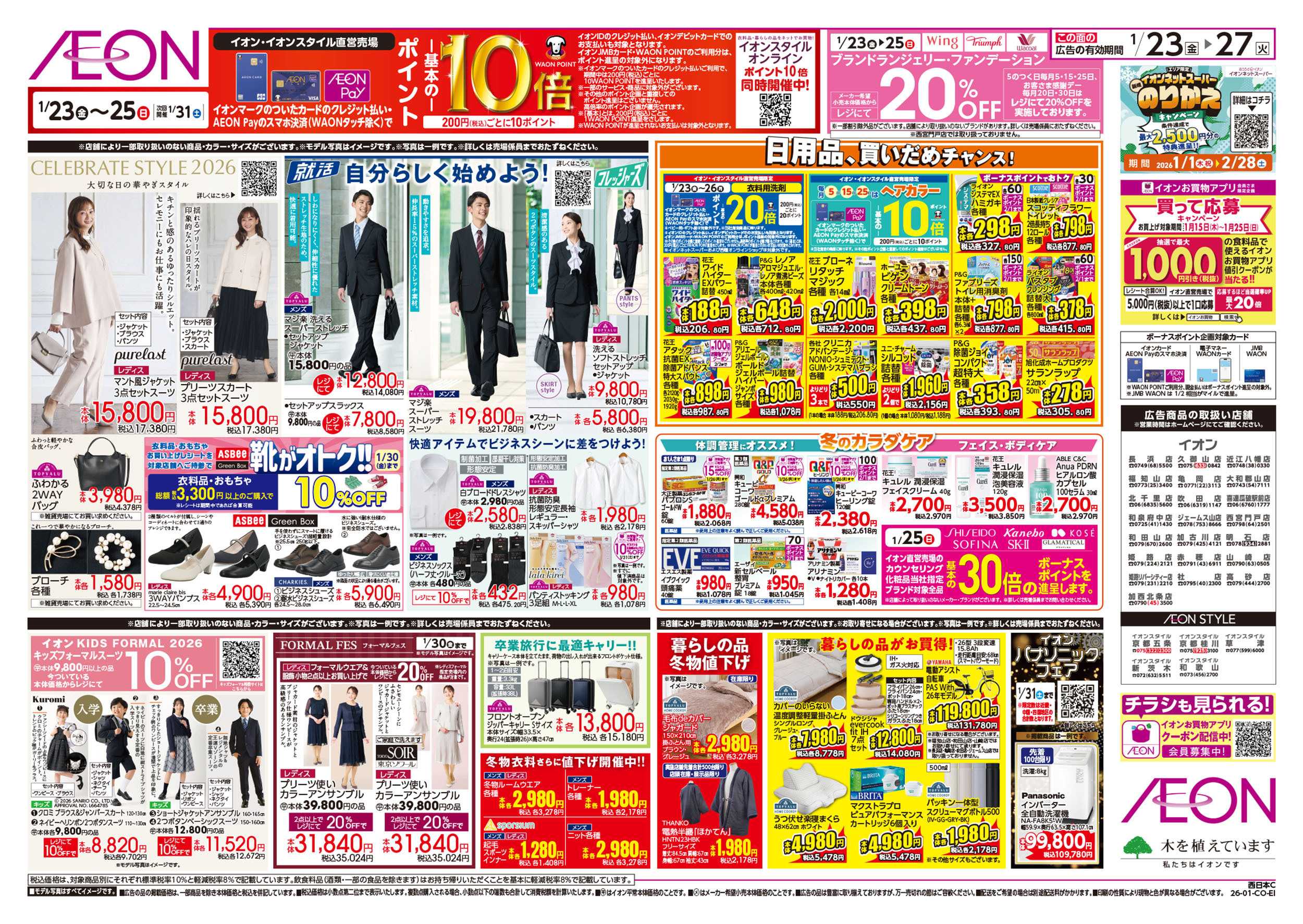 イオンスタイル 第48週　1/23号　イオンのガチ推し