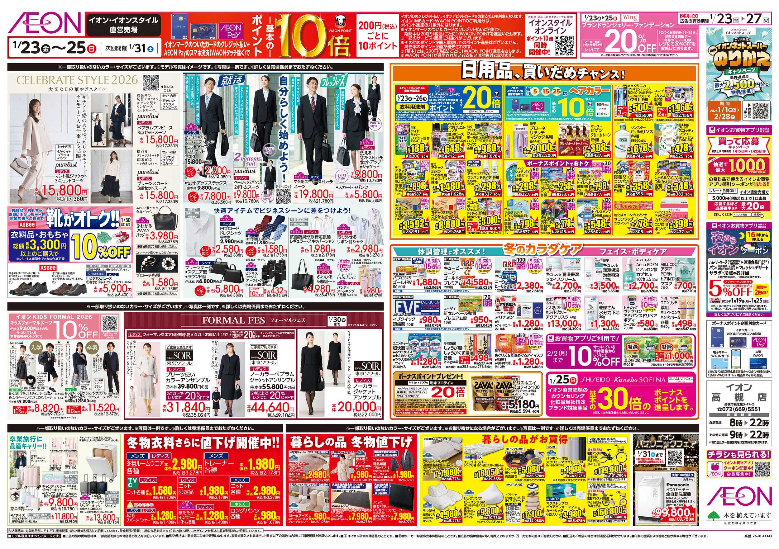 イオン 第48週　1/23号　イオンのガチ推し