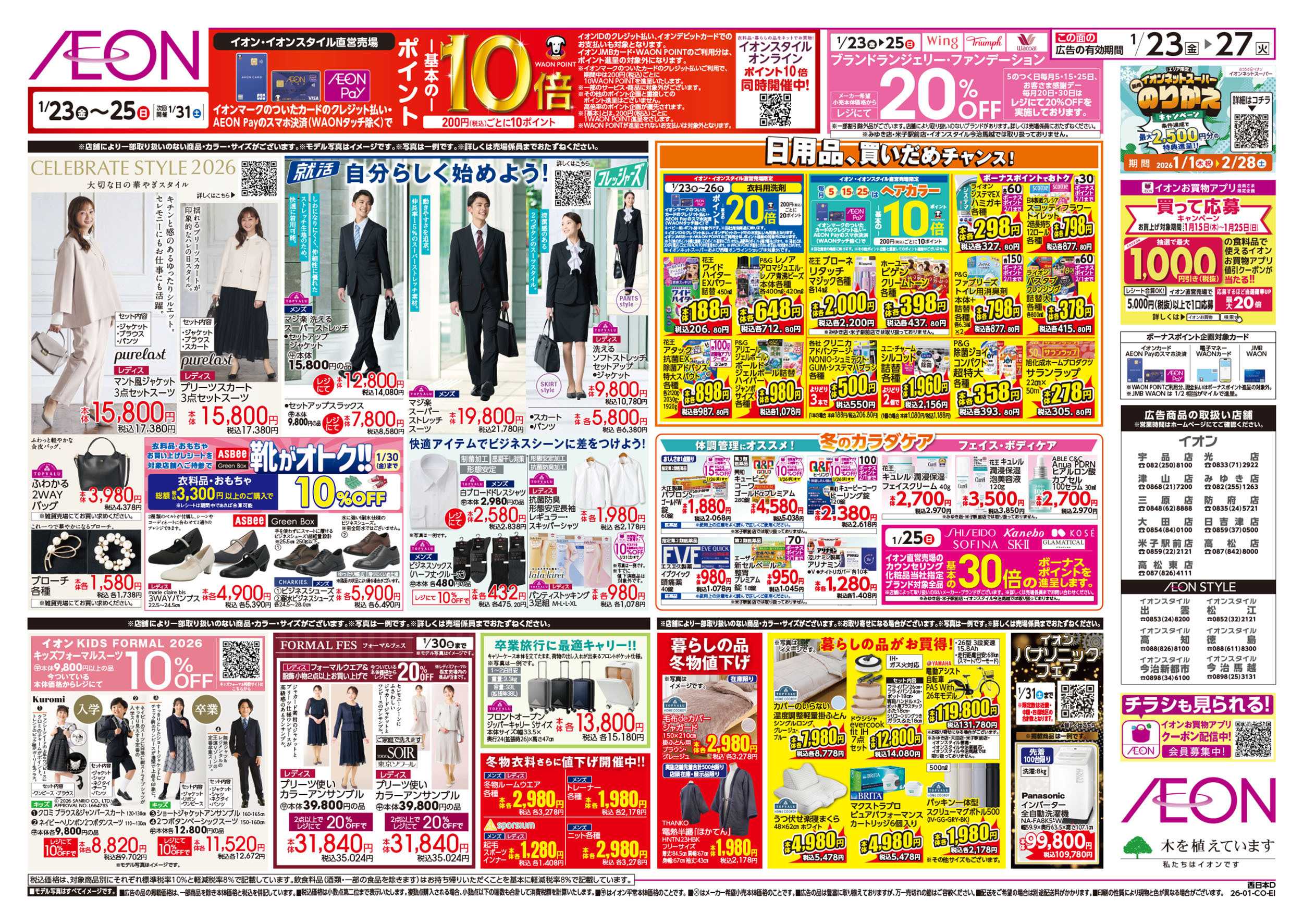 イオン 第48週　1/23号　イオンのガチ推し