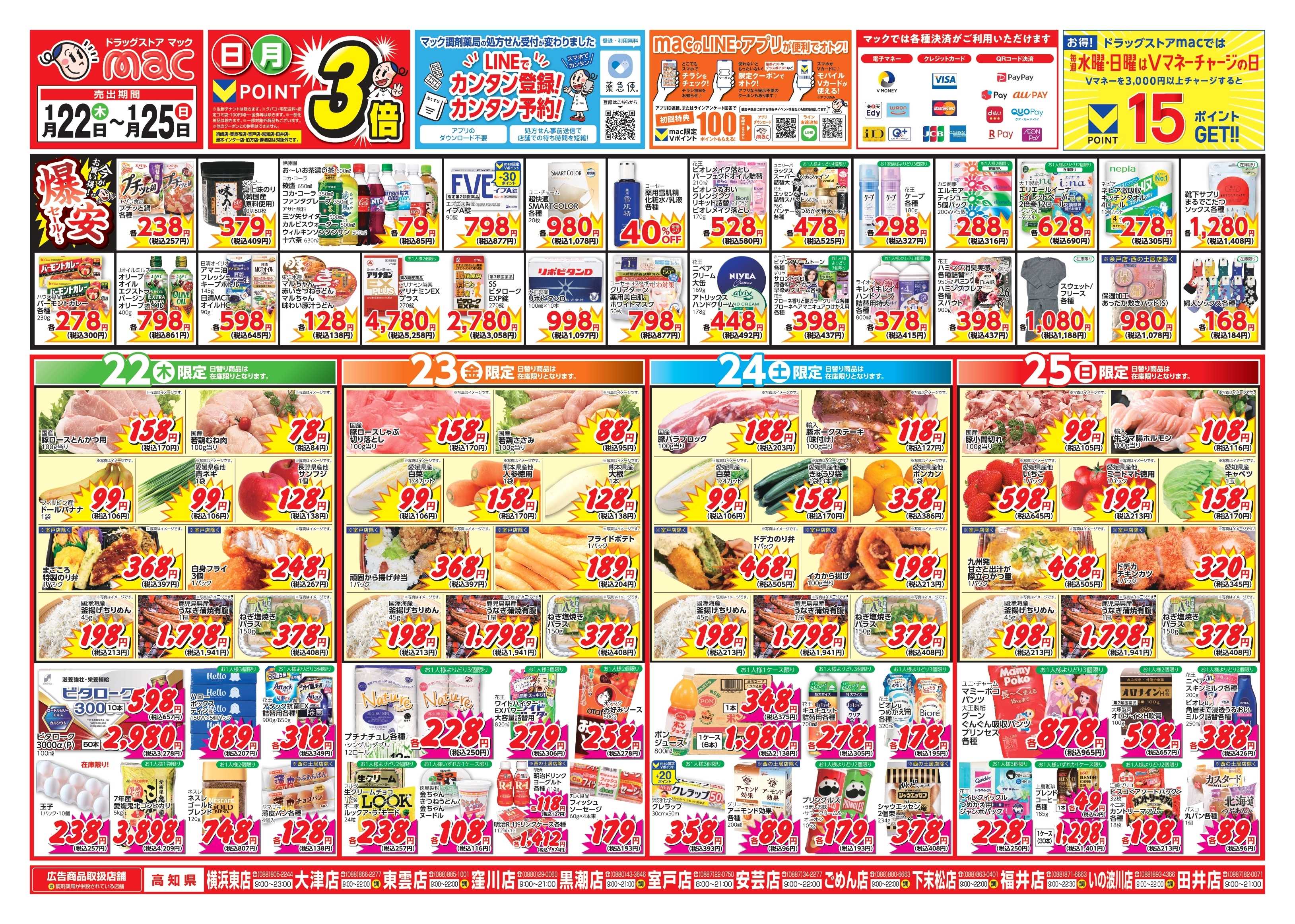 ドラッグストアmac 1/22～1/25　ドラッグストアmacでチラシセール！