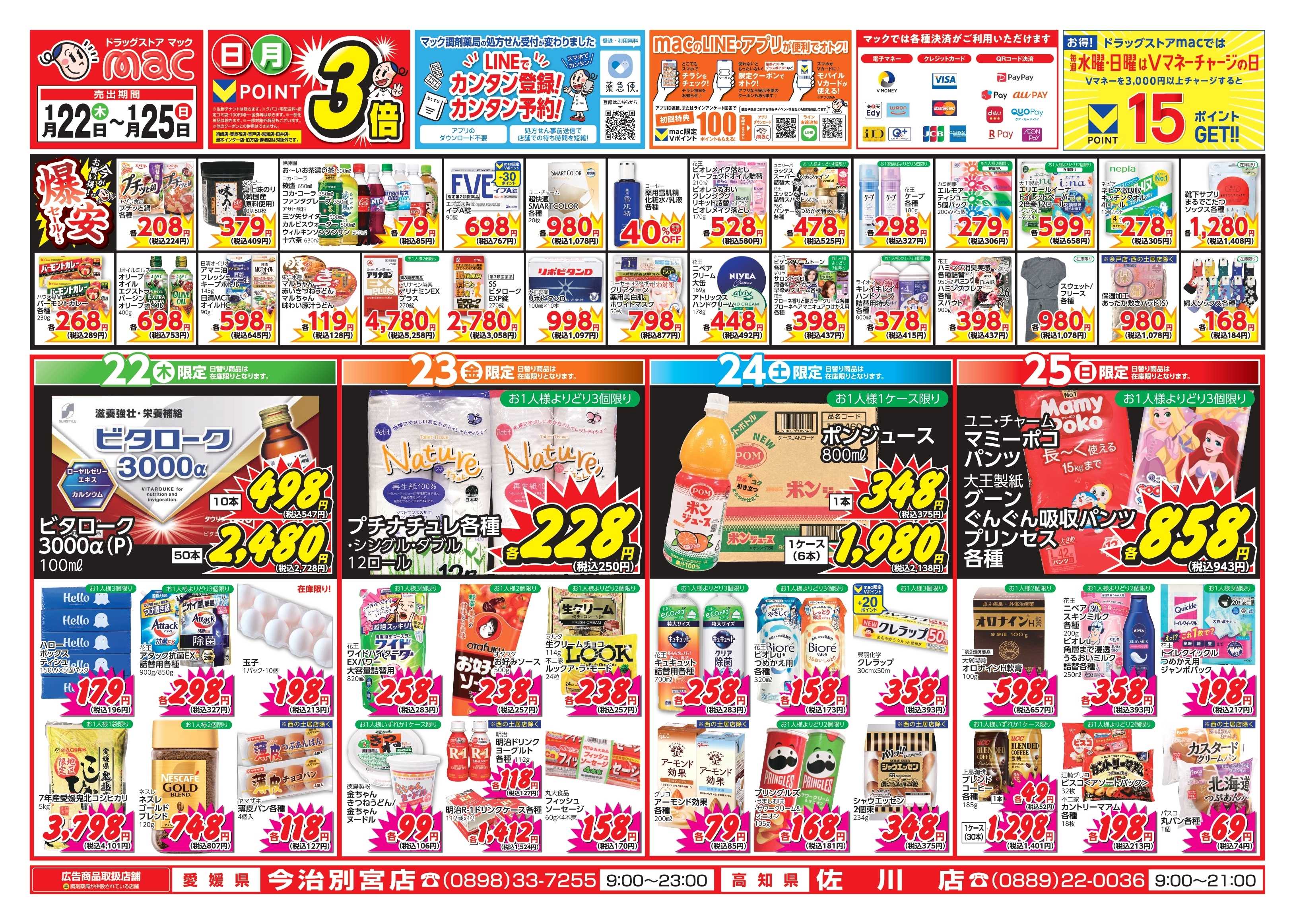 ドラッグストアmac 1/22～1/25　ドラッグストアmacでチラシセール！