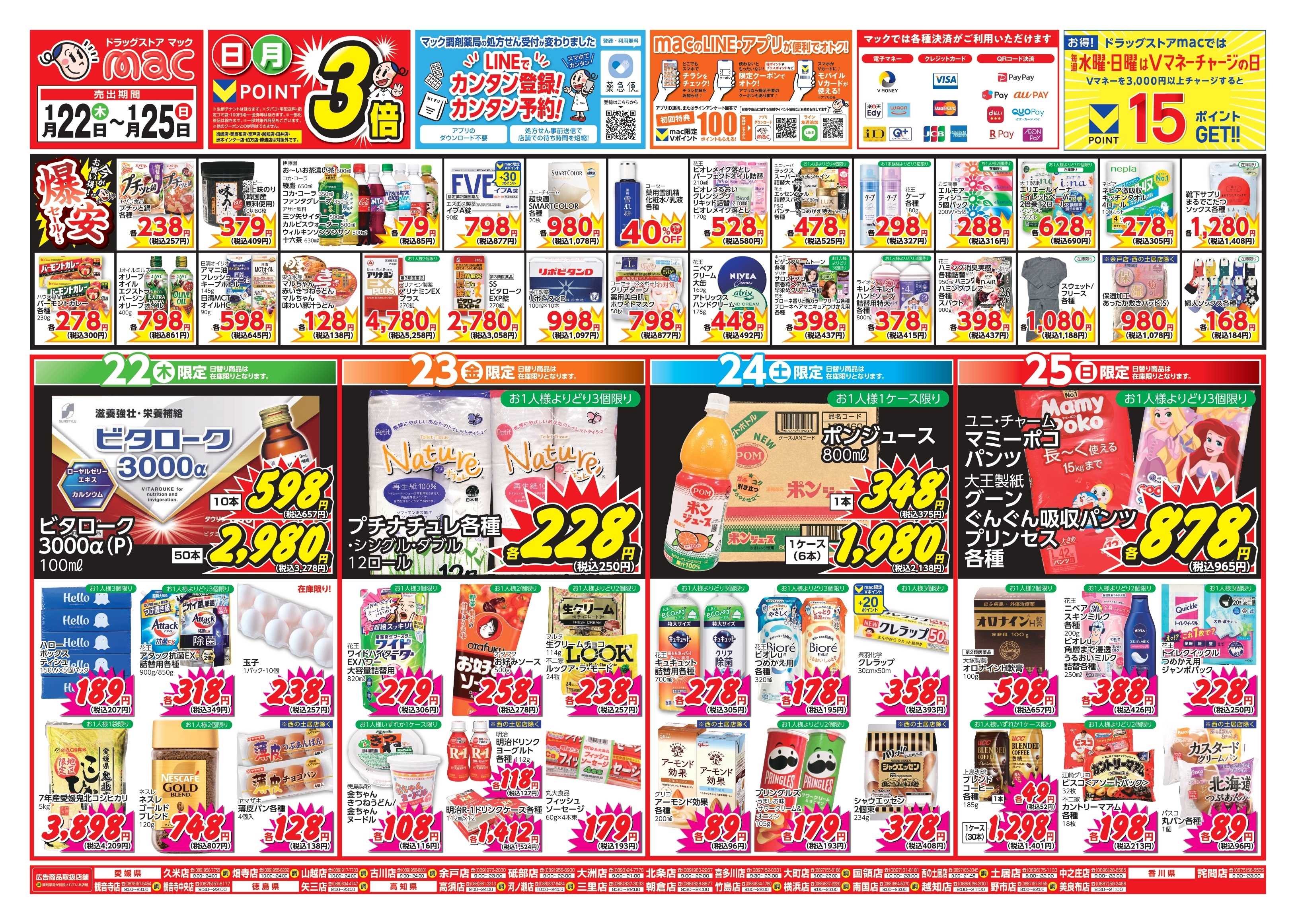 ドラッグストアmac 1/22～1/25　ドラッグストアmacでチラシセール！