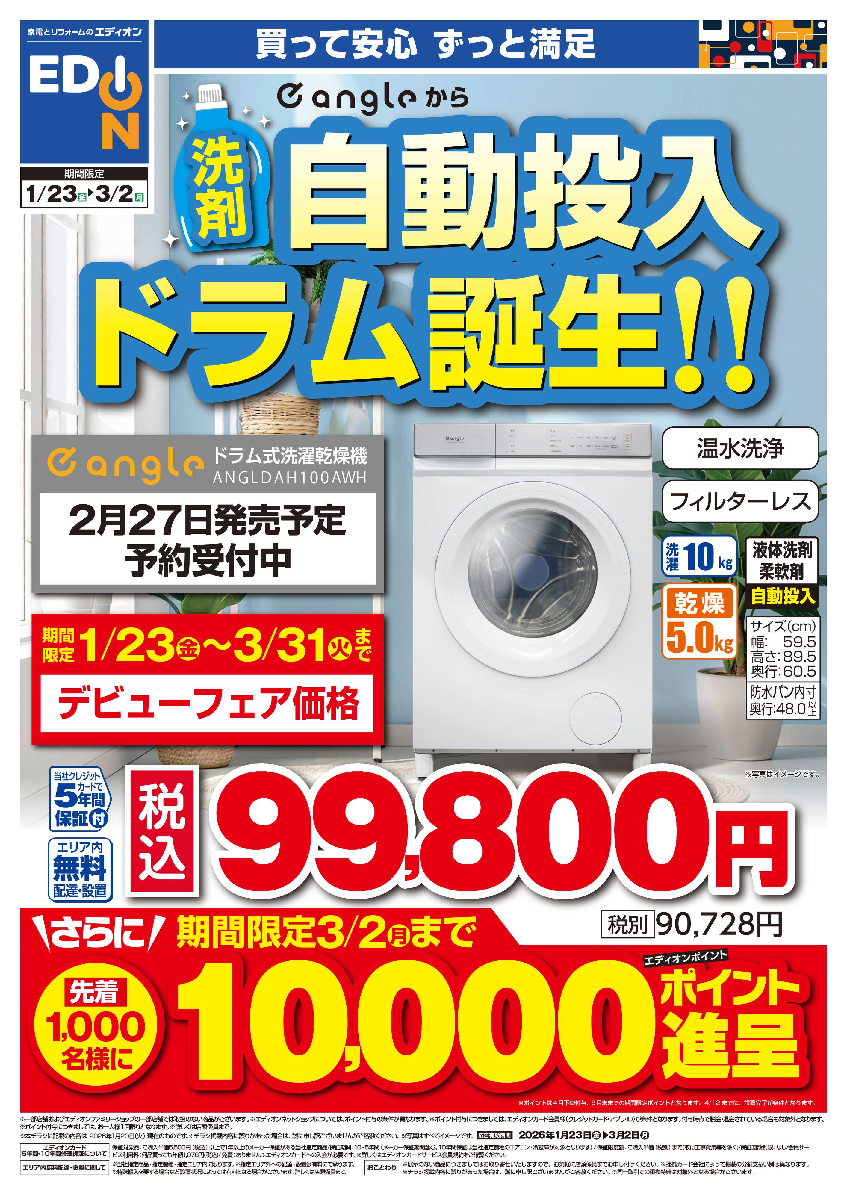 EDION 洗剤自動投入ドラム誕生！