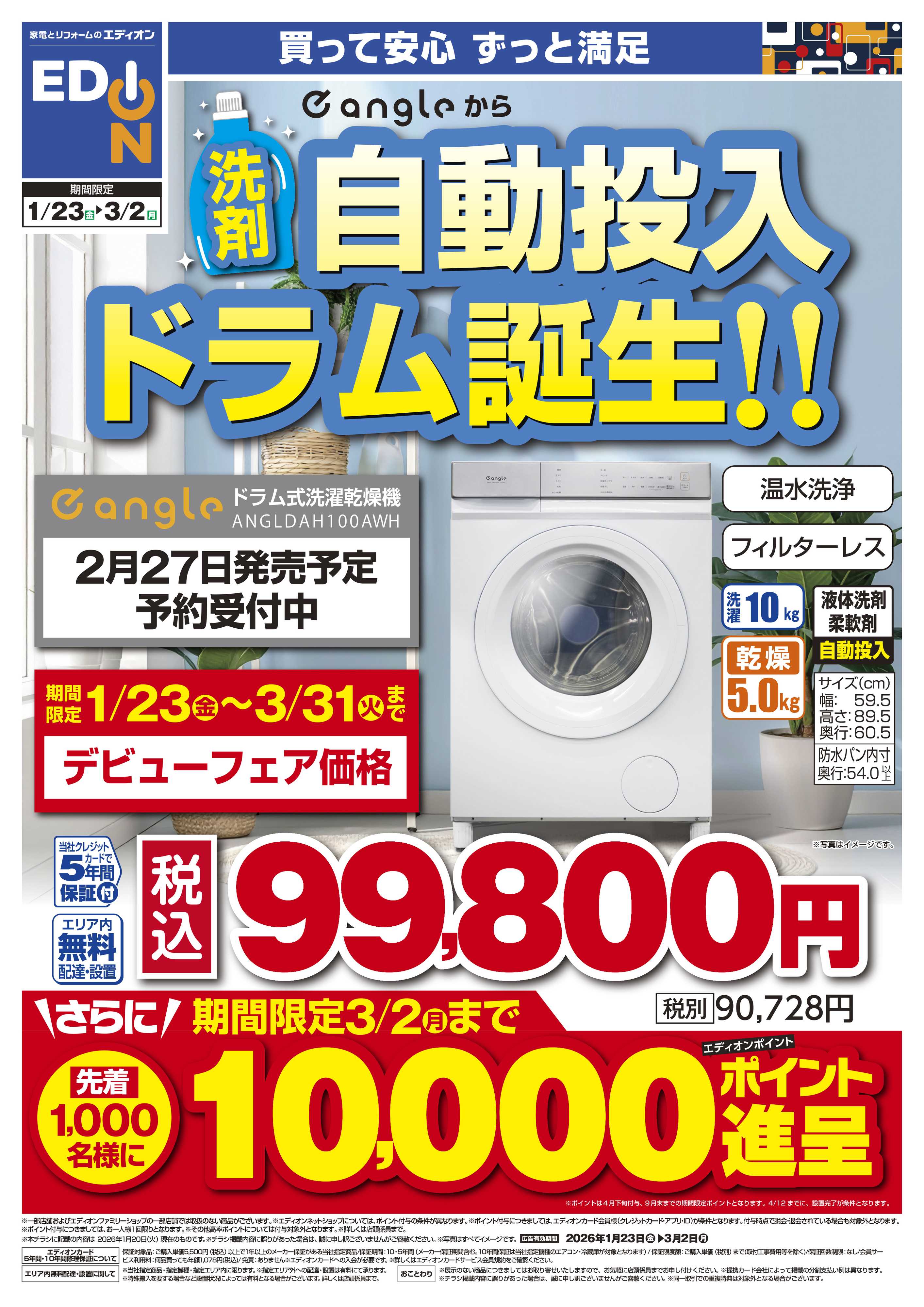 EDION 洗剤自動投入ドラム誕生！