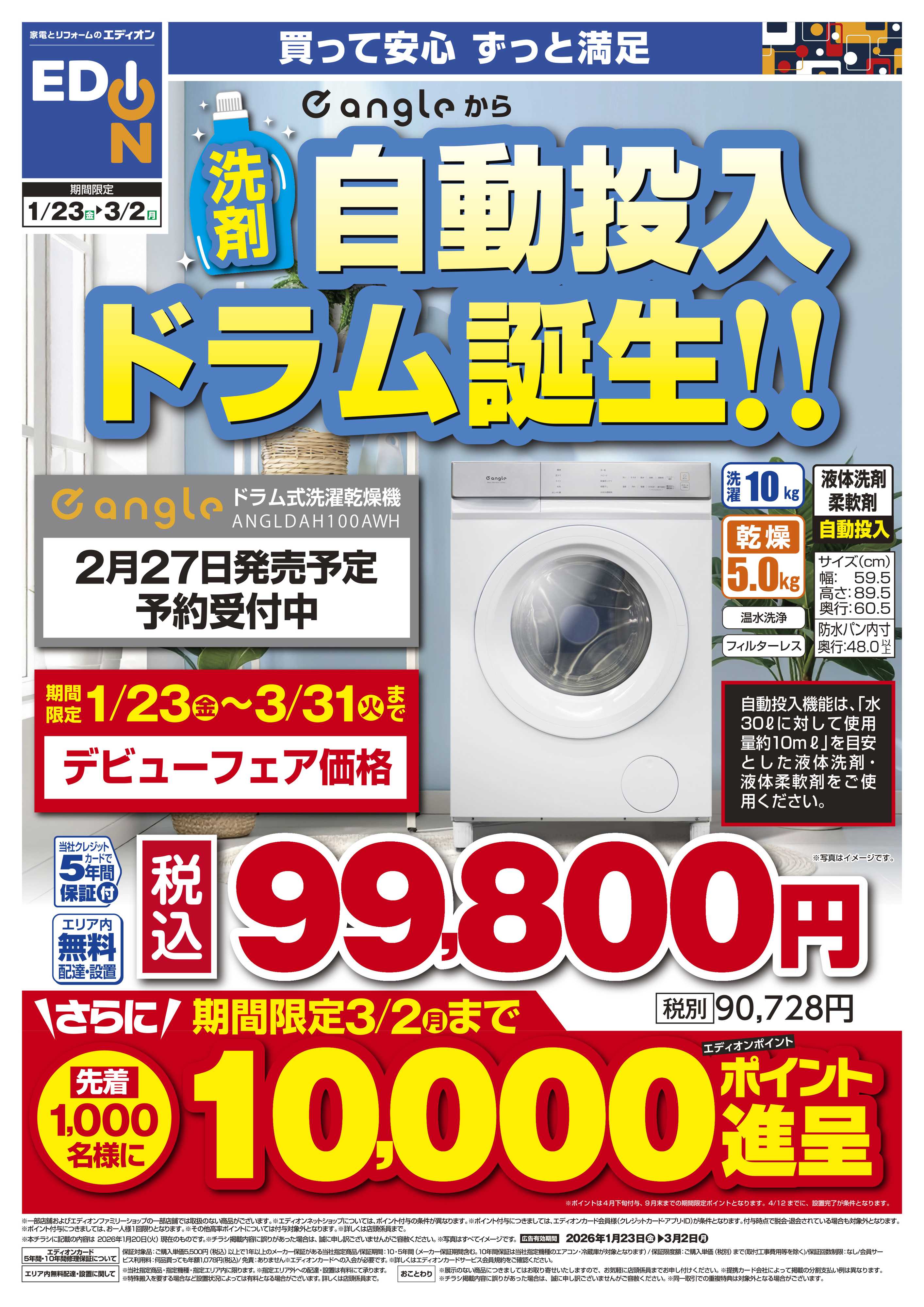 EDION 洗剤自動投入ドラム誕生！