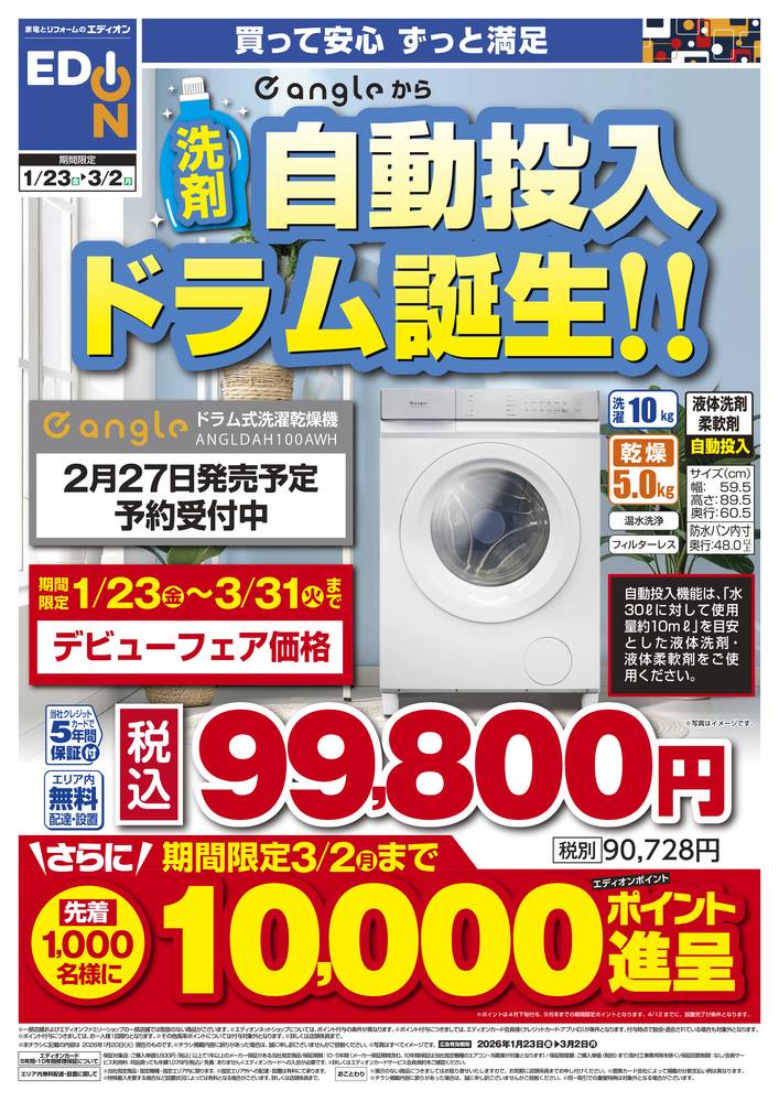 EDION 富山中川原店（旧100満ボルト）の最新チラシ・セール情報